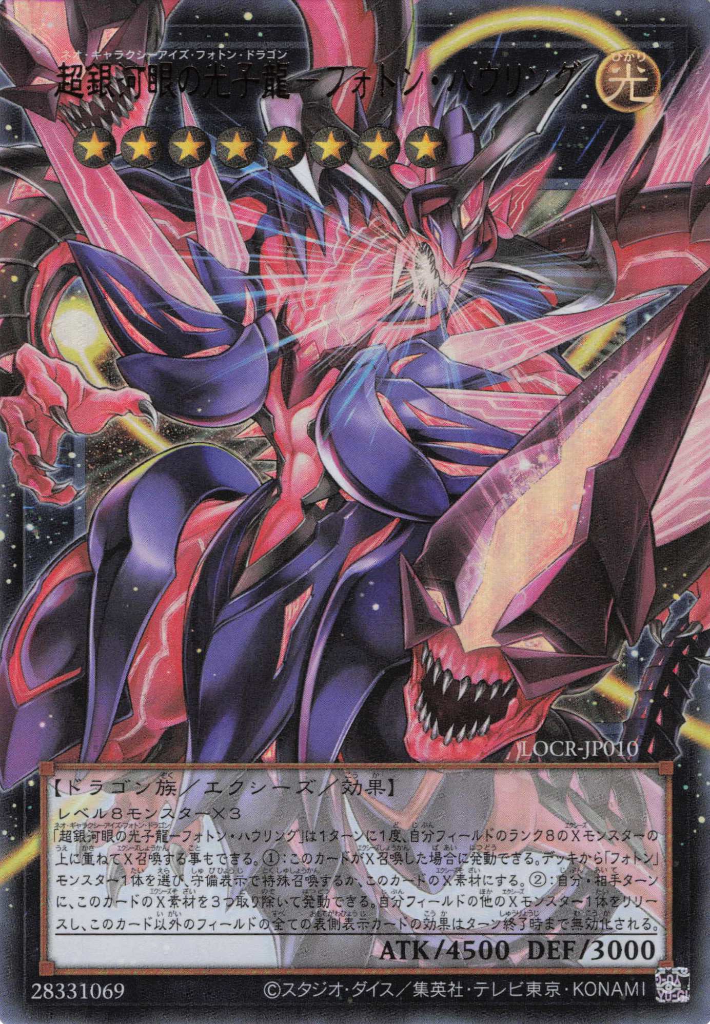 超銀河眼の光子龍フォトンハウリング【OUR】〈LOCR-JP010〉