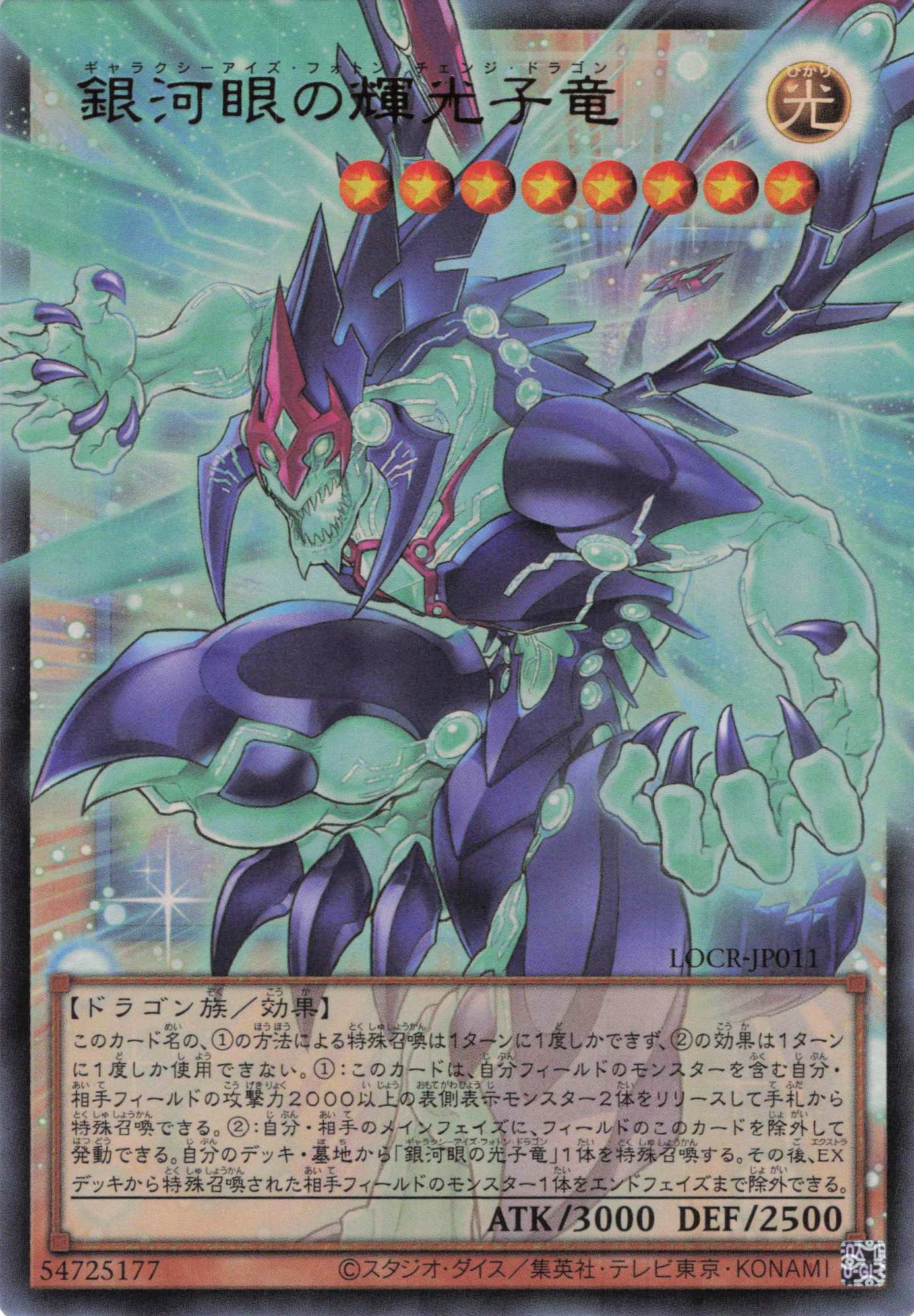 銀河眼の輝光子竜【OUR】〈LOCR-JP011〉