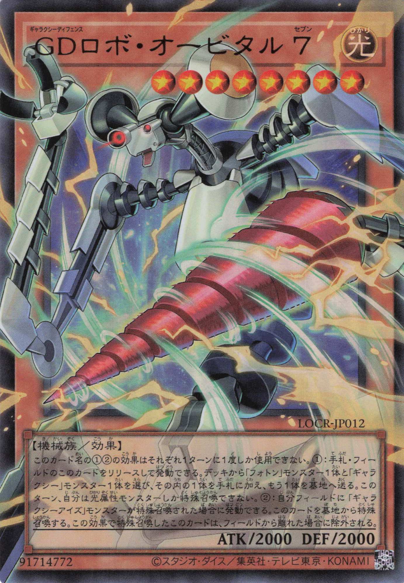 GDロボオービタル7【OUR】〈LOCR-JP012〉