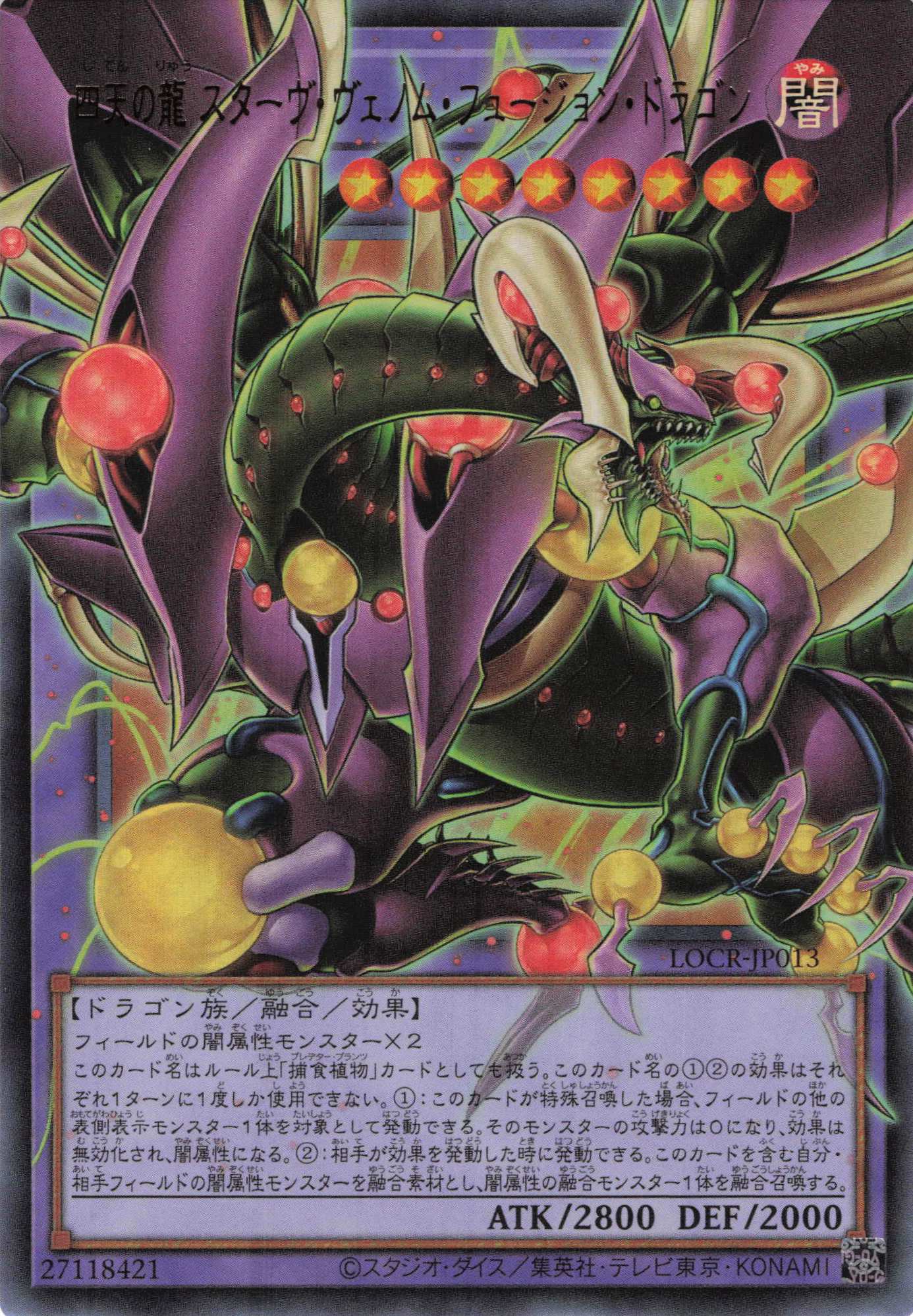 四天の龍スターヴヴェノムフュージョンドラゴン【OUR】〈LOCR-JP013〉