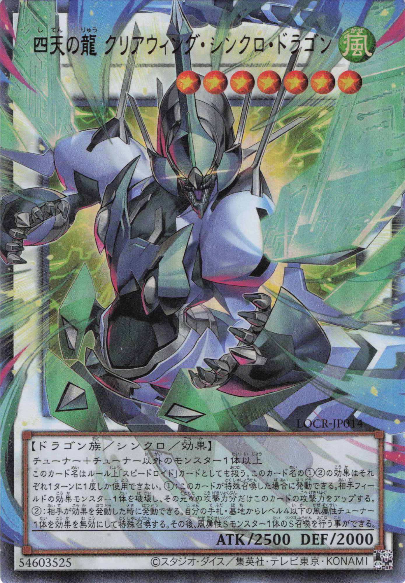 四天の龍クリアウィングシンクロドラゴン【OUR】〈LOCR-JP014〉