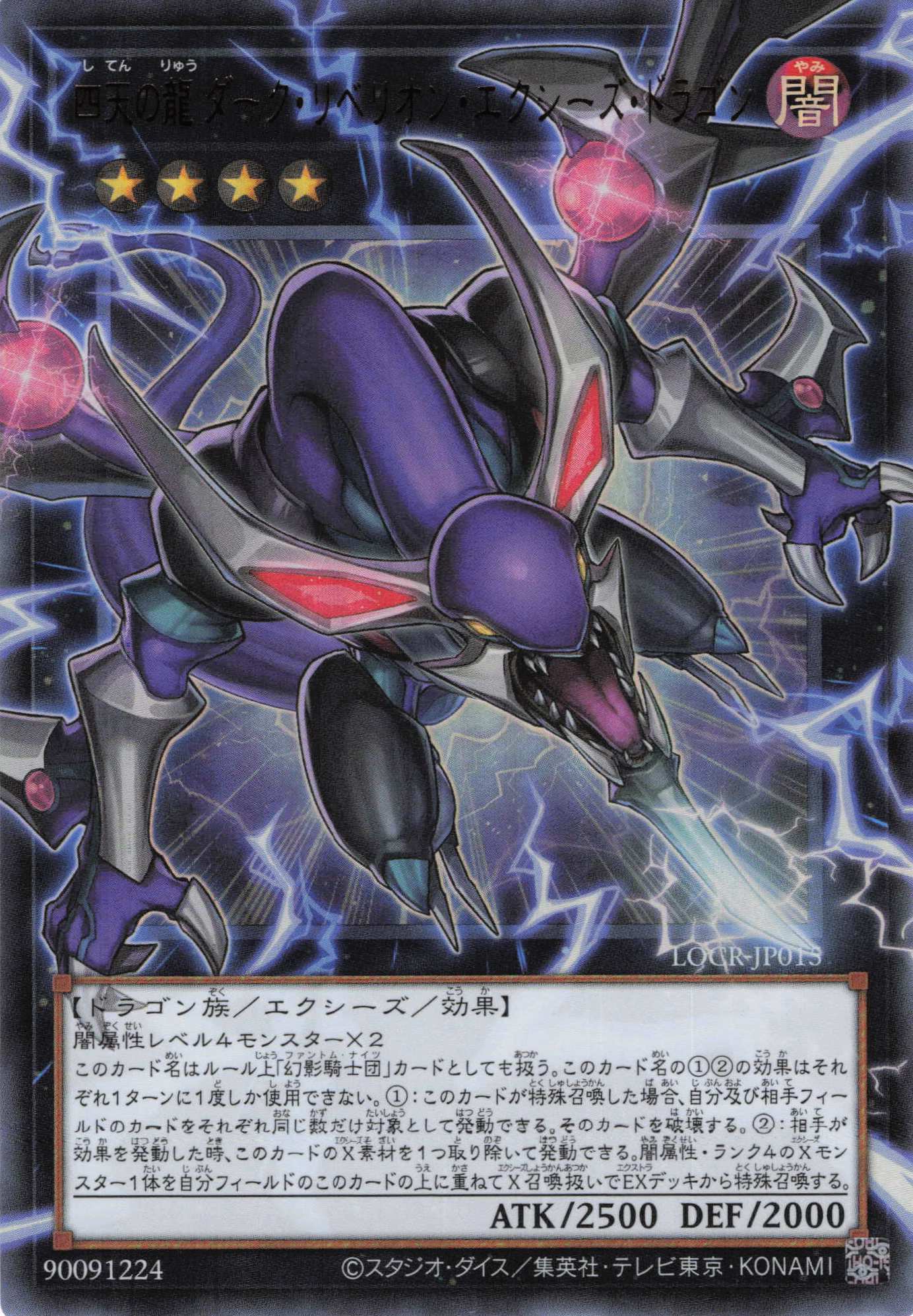 四天の龍ダークリベリオンエクシーズドラゴン【OUR】〈LOCR-JP015〉