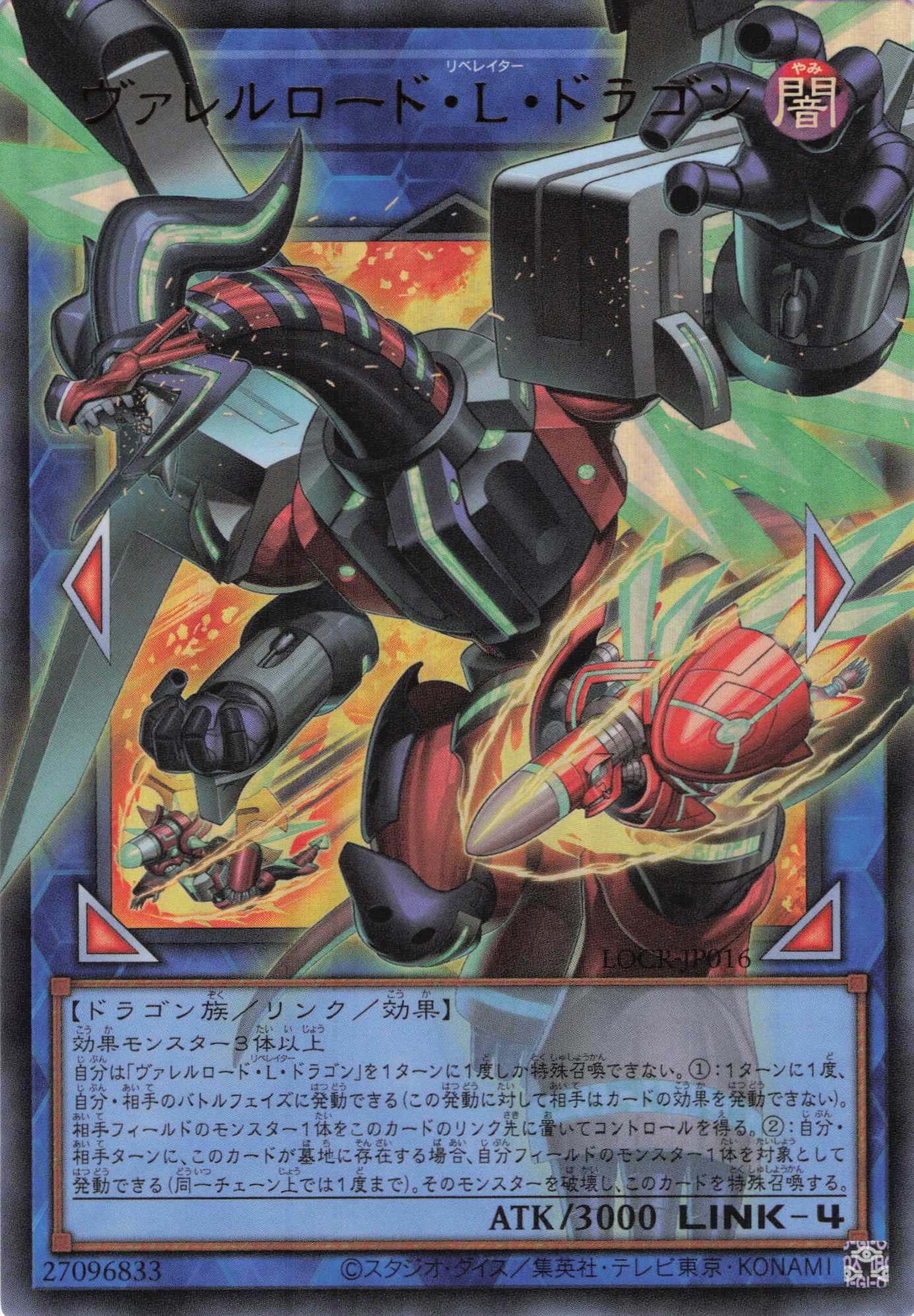 ヴァレルロードＬドラゴン【OUR】〈LOCR-JP016〉