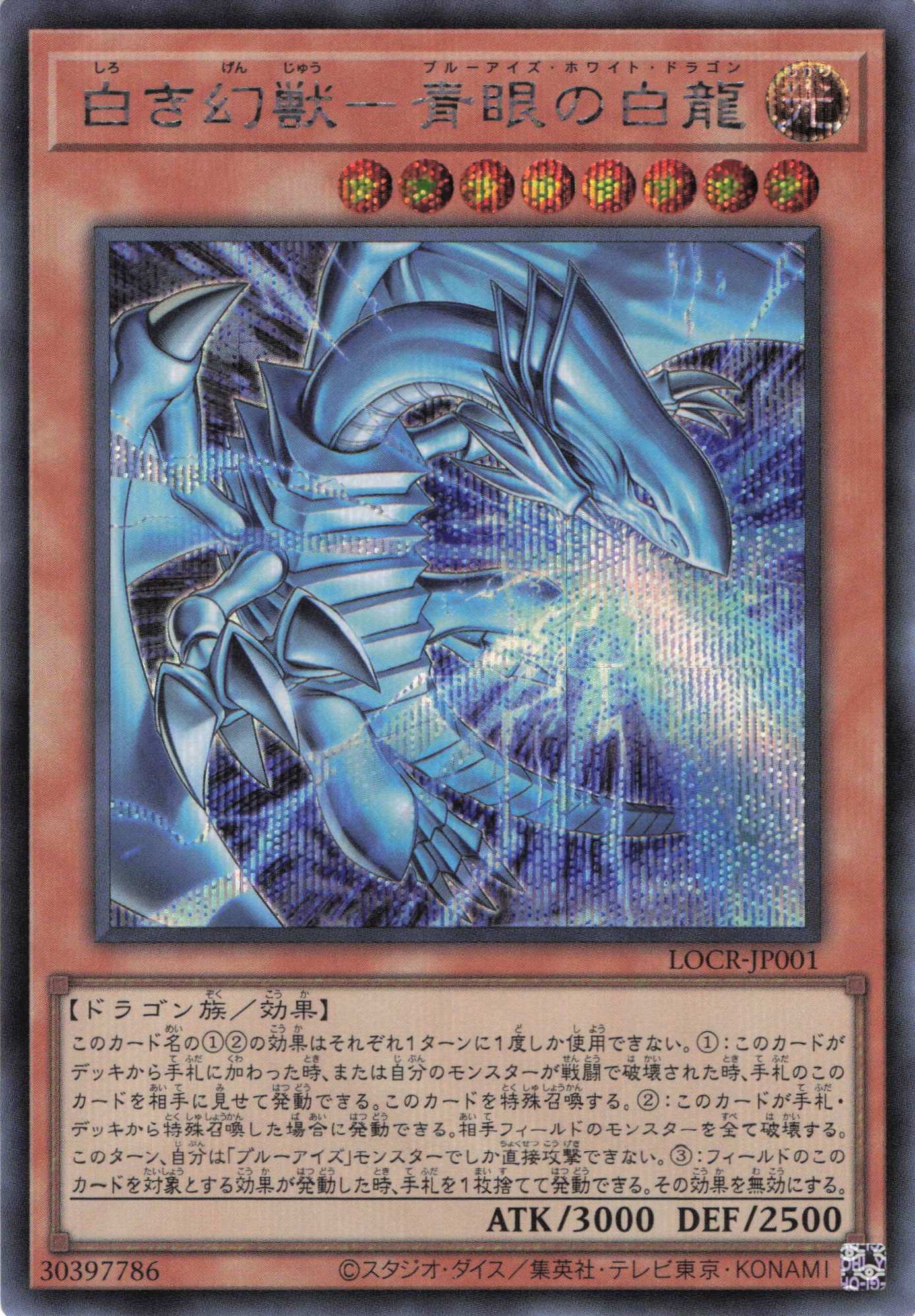 白き幻獣青眼の白龍【SE】〈LOCR-JP001〉