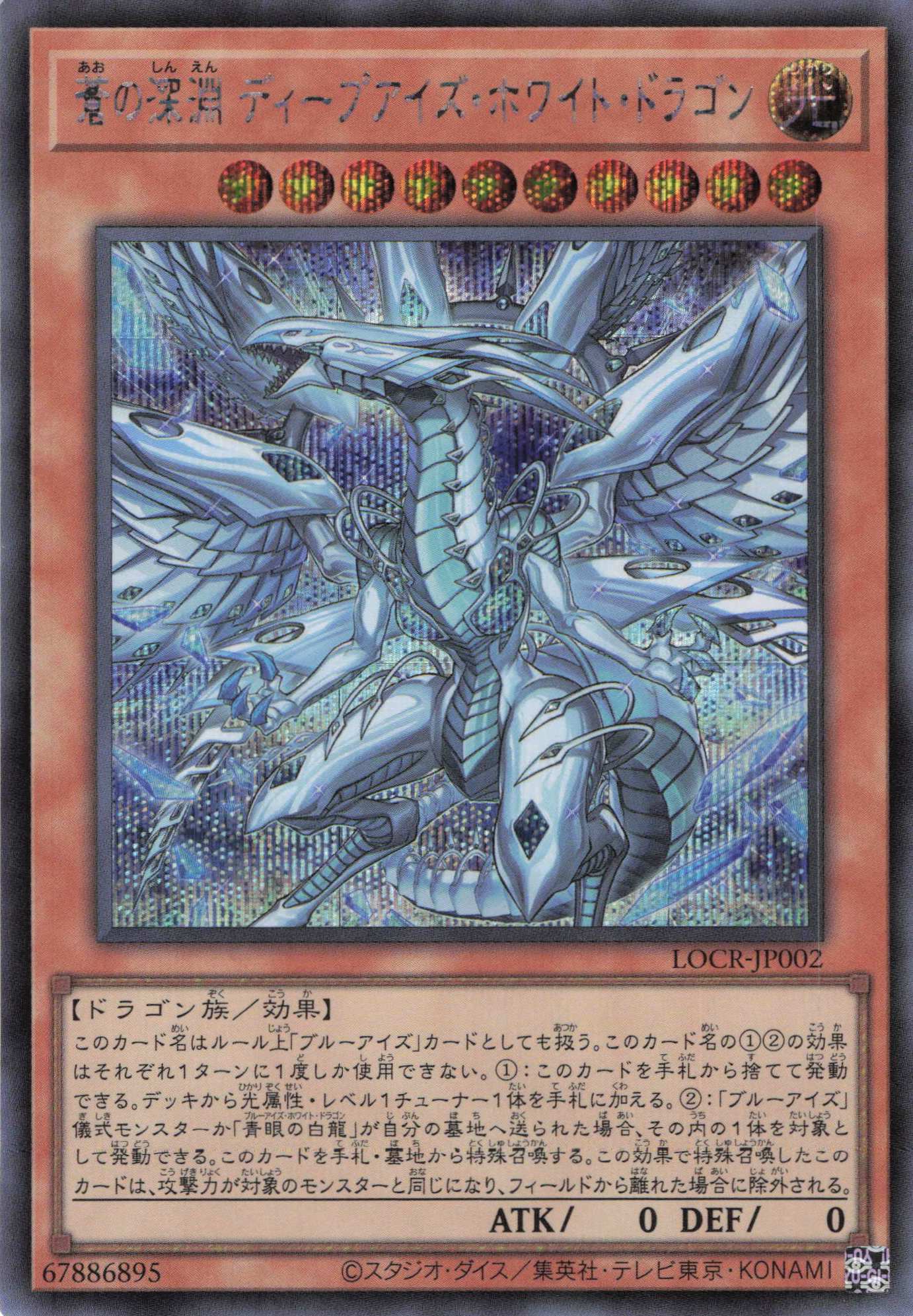 蒼の深淵ディープアイズホワイトドラゴン【SE】〈LOCR-JP002〉