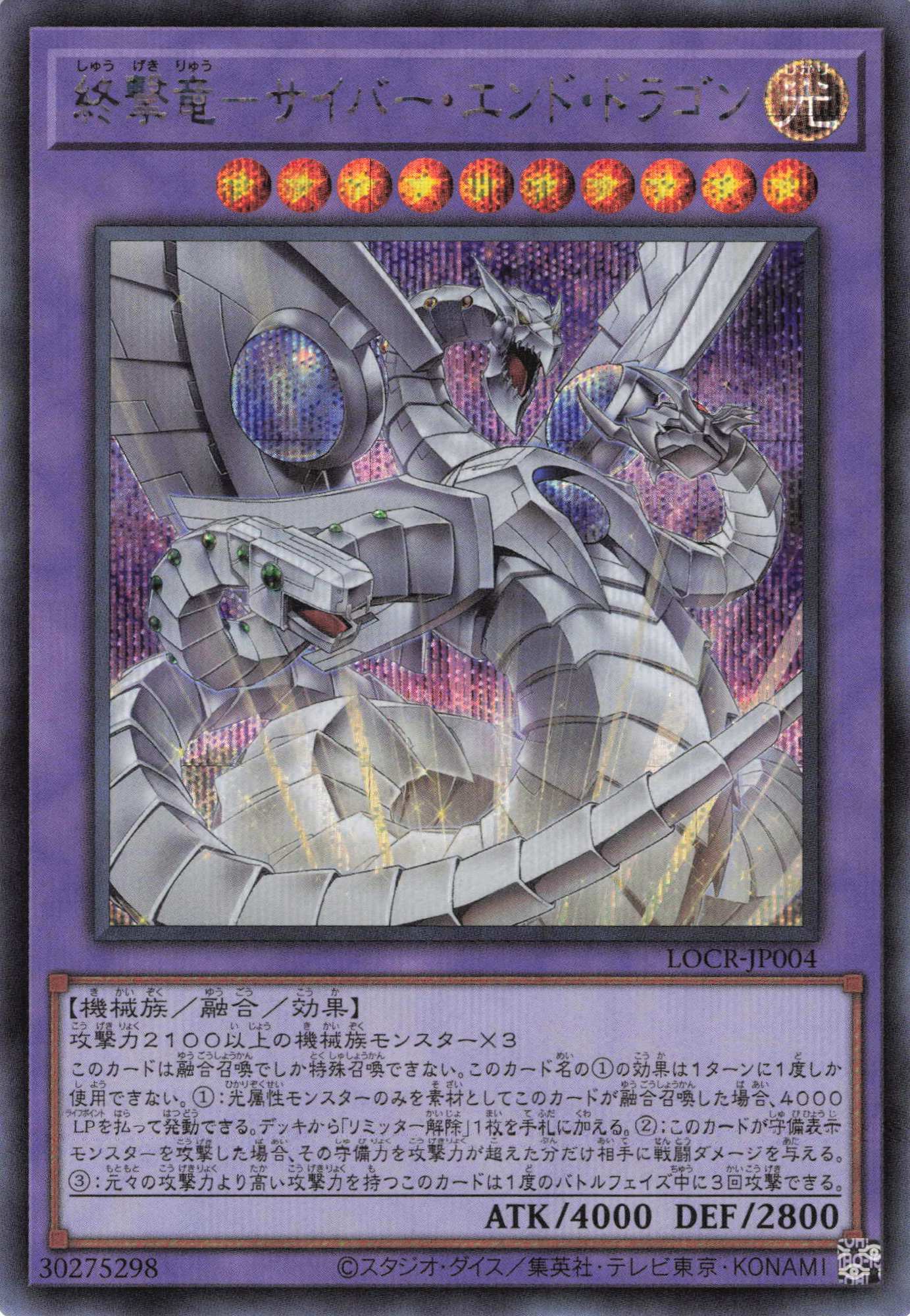 終撃竜サイバーエンドドラゴン【SE】〈LOCR-JP004〉