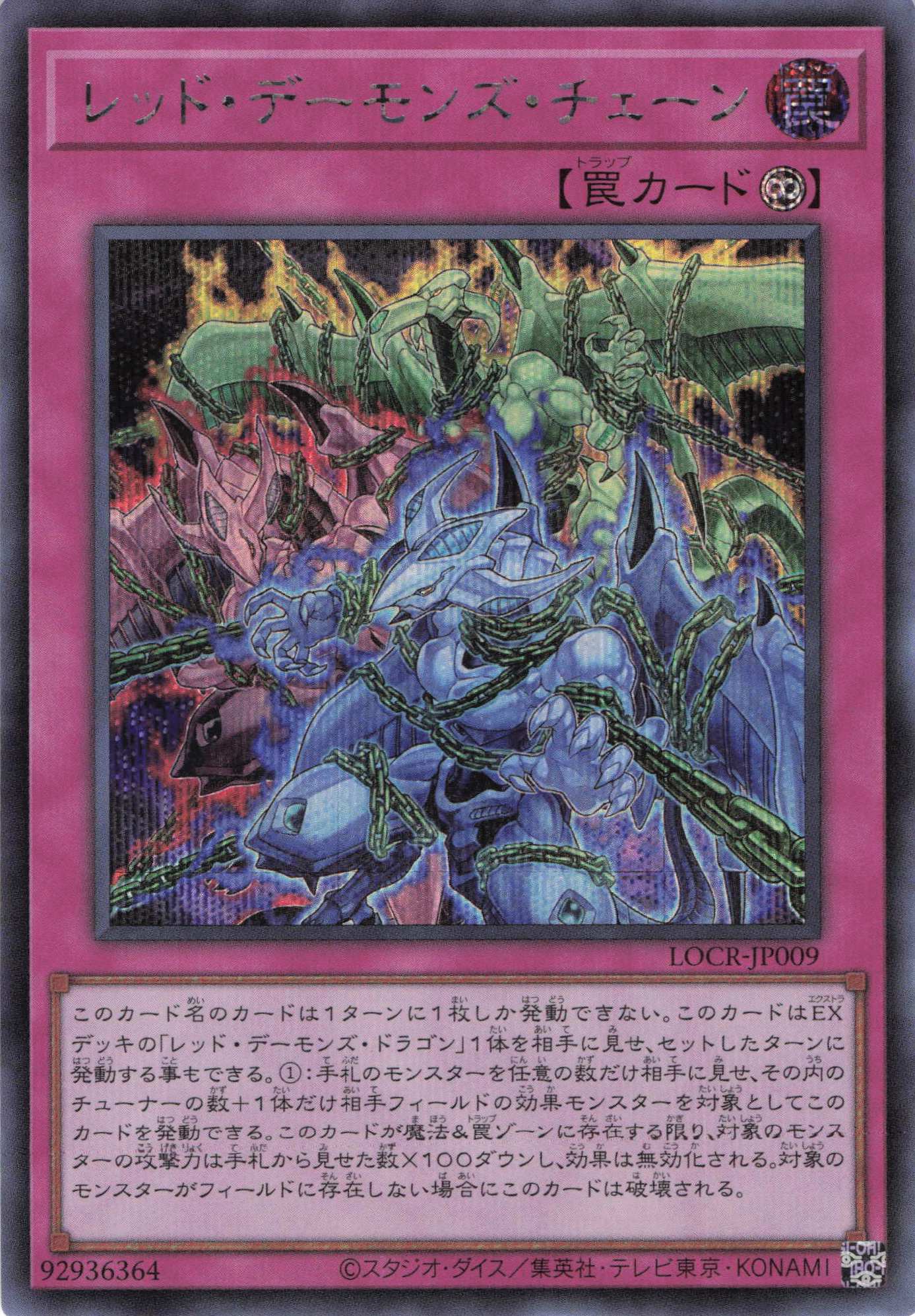 レッドデーモンズチェーン【SE】〈LOCR-JP009〉