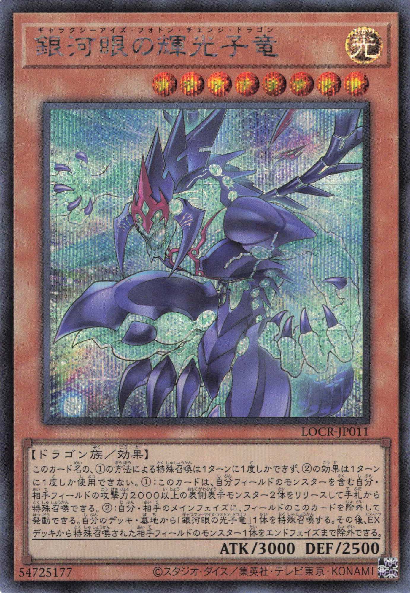 銀河眼の輝光子竜【SE】〈LOCR-JP011〉
