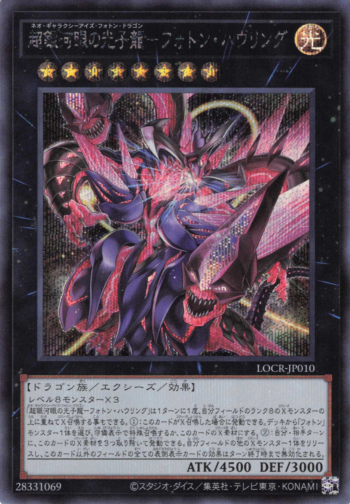 超銀河眼の光子龍フォトンハウリング【SE】〈LOCR-JP010〉