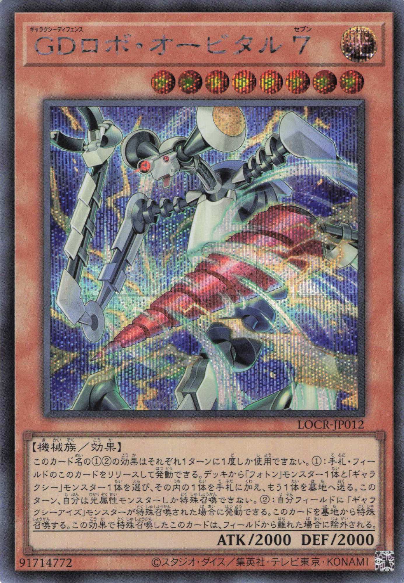 GDロボオービタル7【SE】〈LOCR-JP012〉
