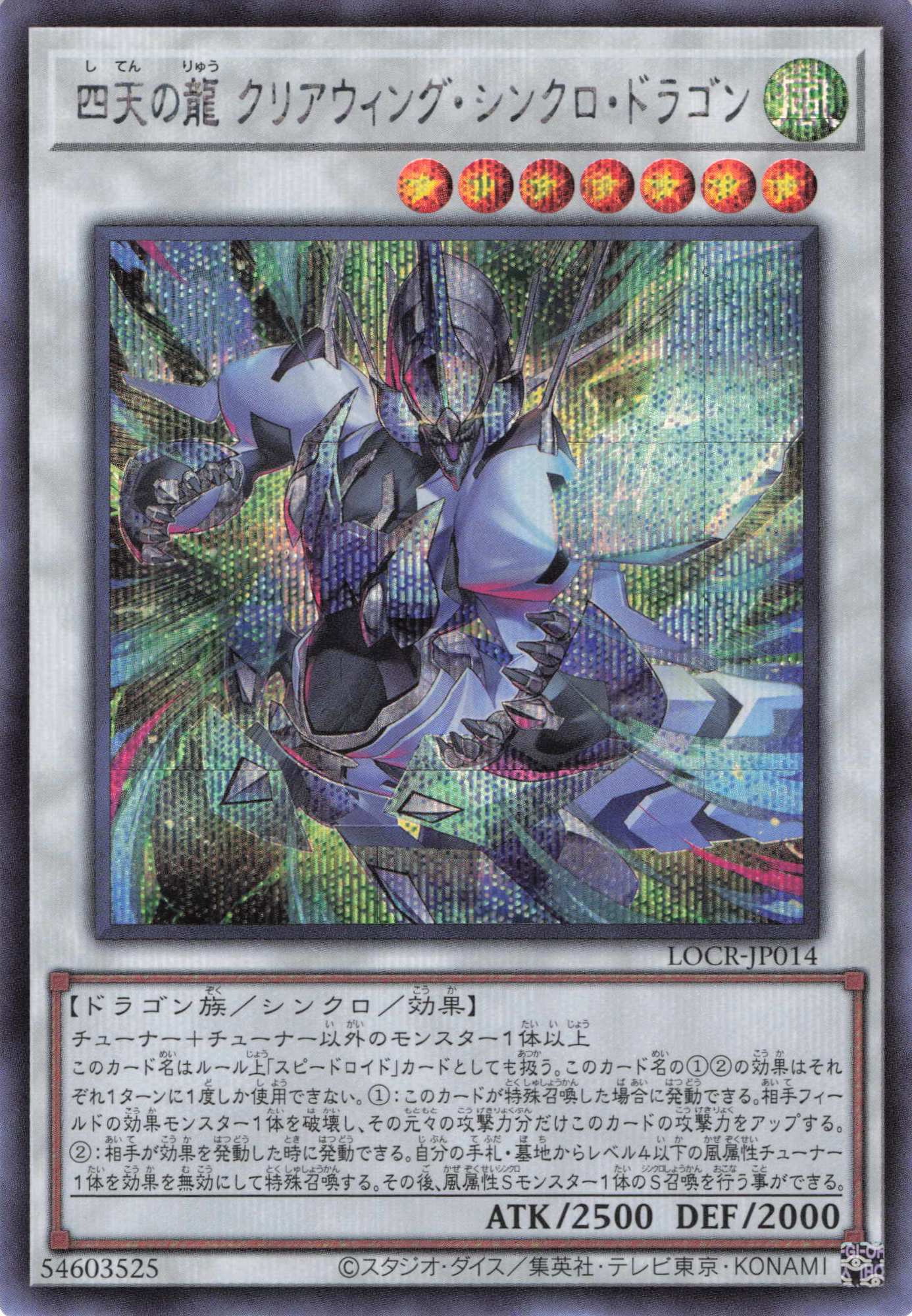四天の龍クリアウィングシンクロドラゴン【SE】〈LOCR-JP014〉