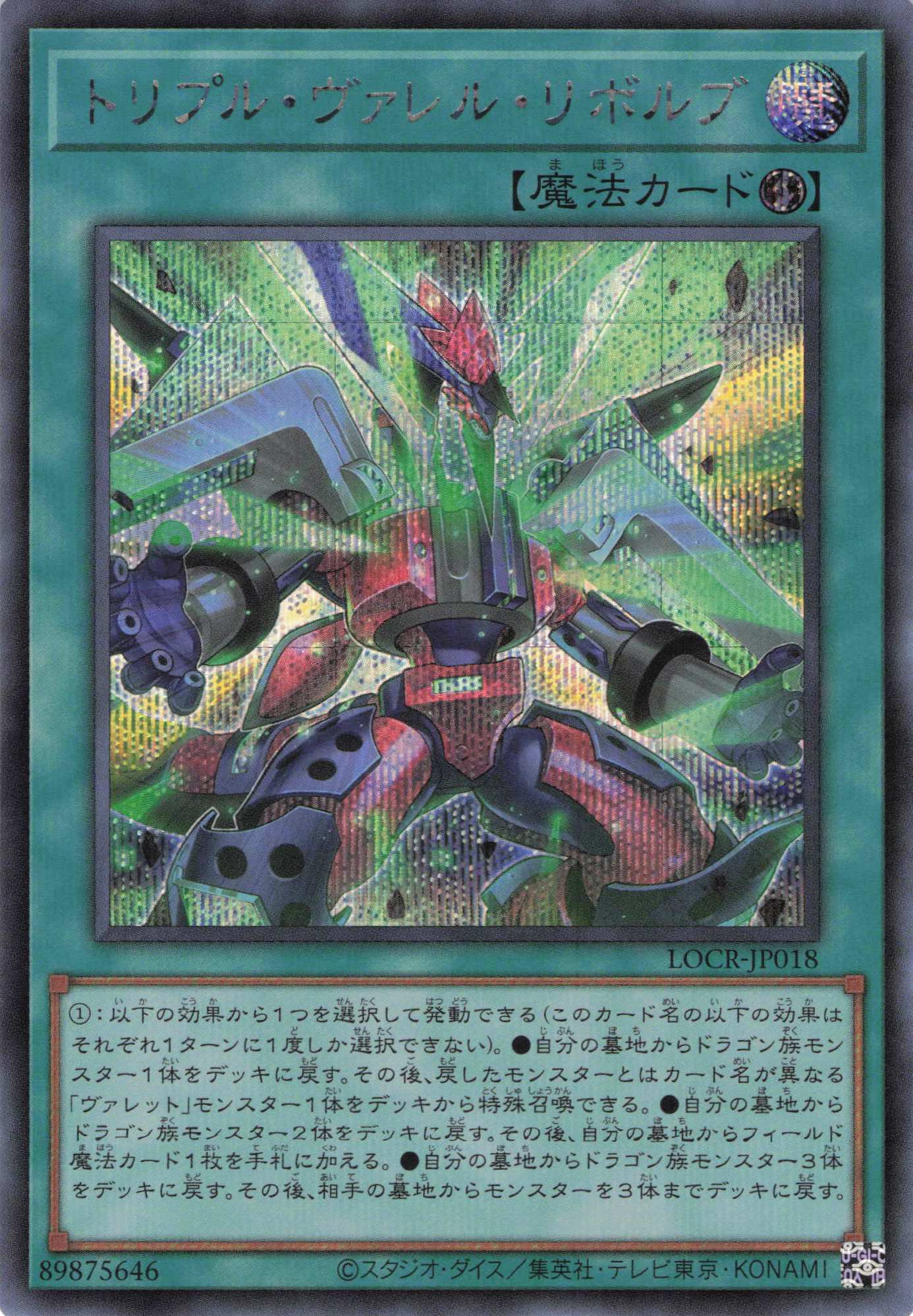 トリプルヴァレルリボルブ【SE】〈LOCR-JP018〉