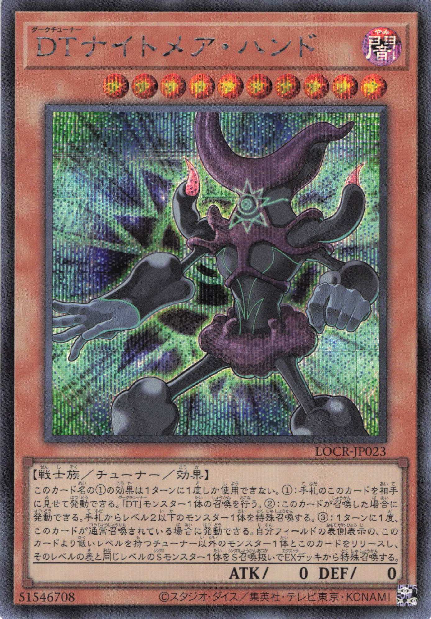 DTナイトメアハンド【SE】〈LOCR-JP023〉