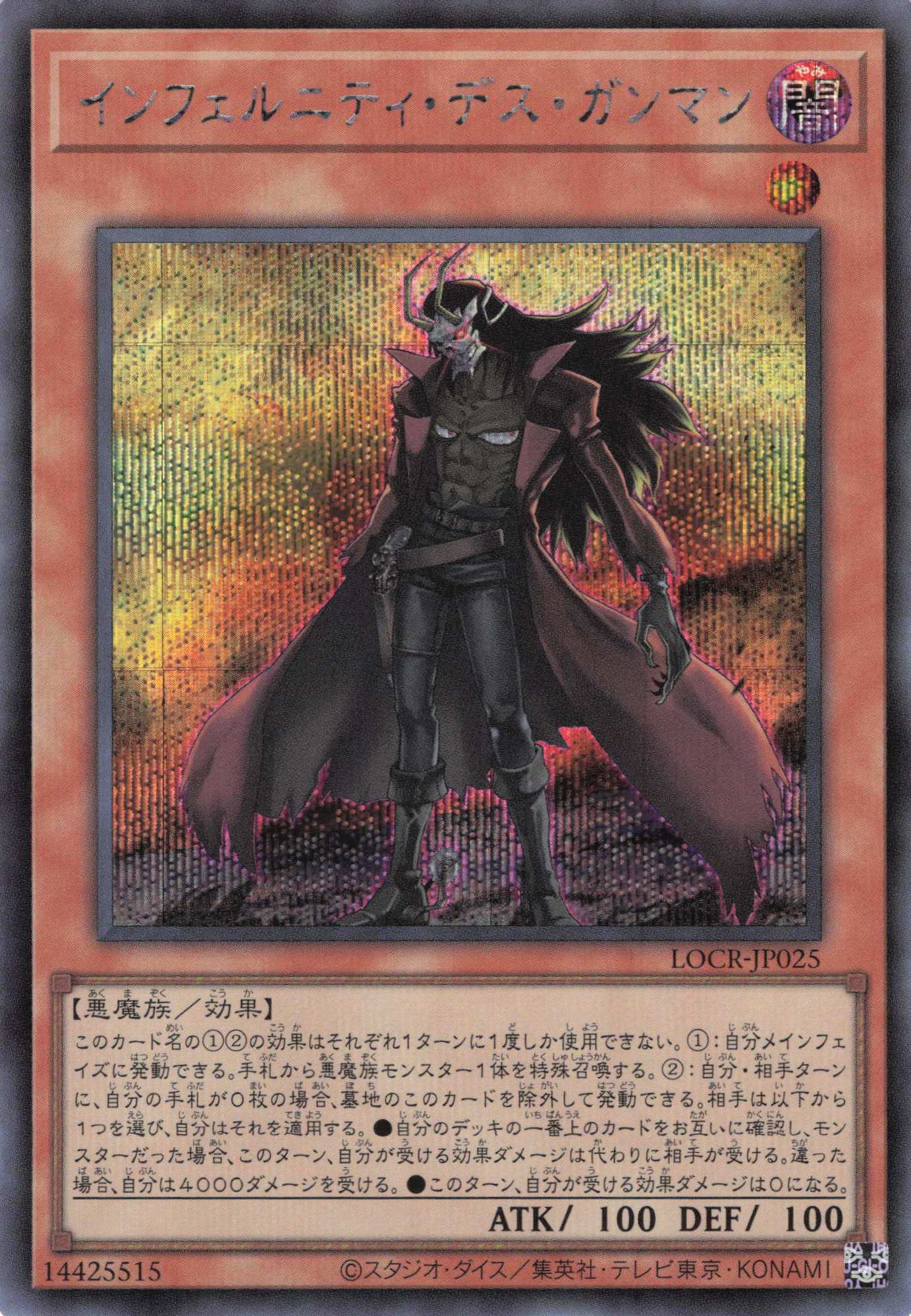 インフェルニティデスガンマン【SE】〈LOCR-JP025〉