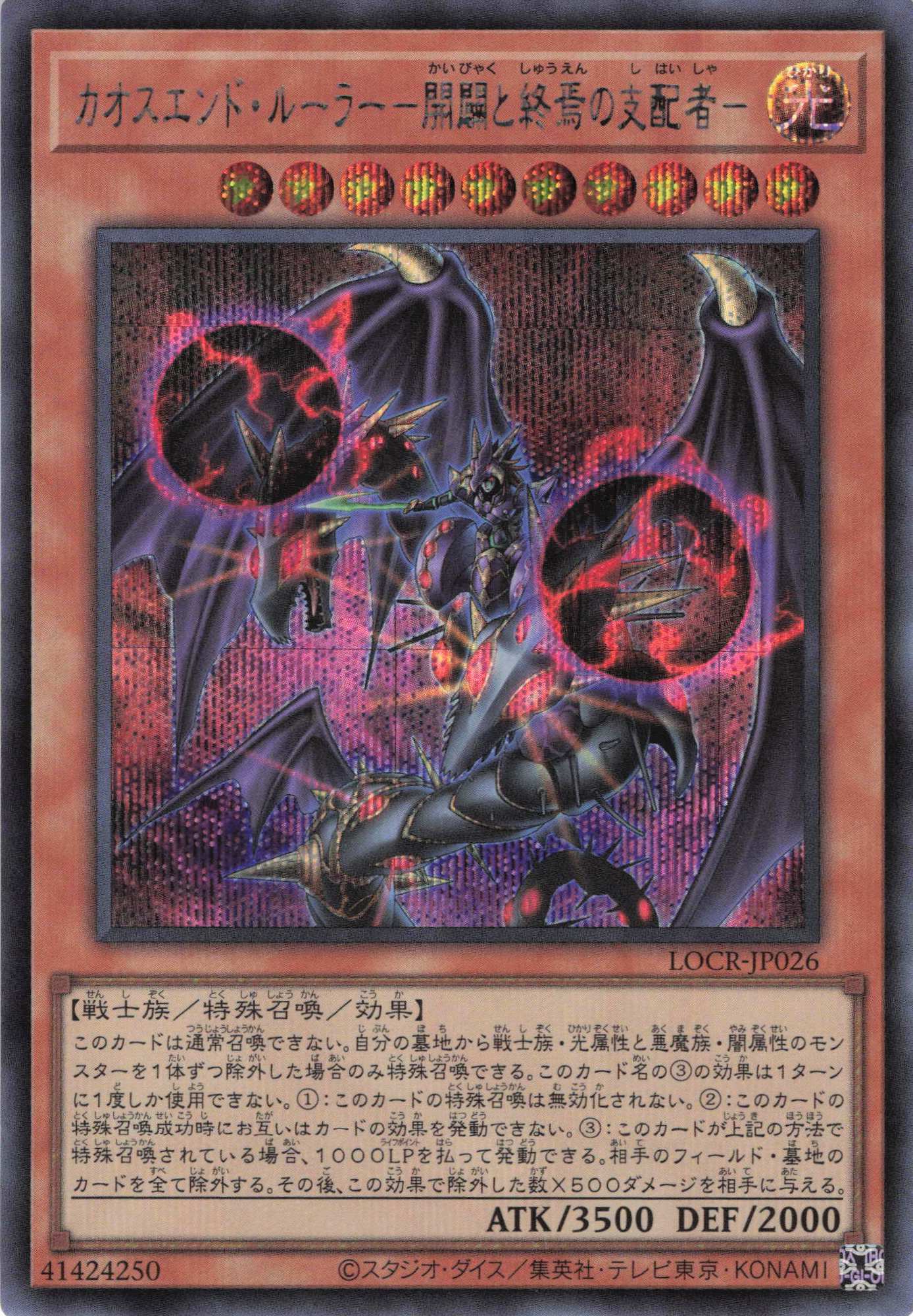 カオスエンドルーラー開闢と終焉の支配者【SE】〈LOCR-JP026〉