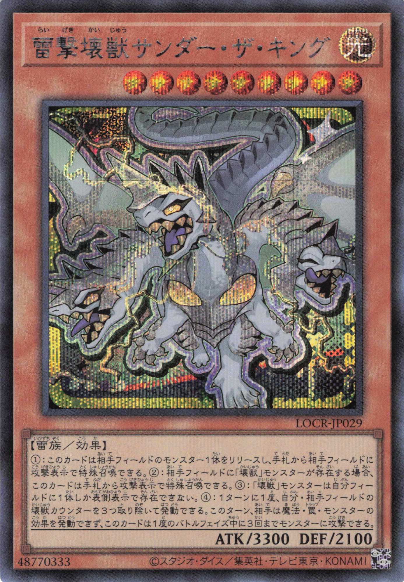 雷撃壊獣サンダーザキング【SE】〈LOCR-JP029〉