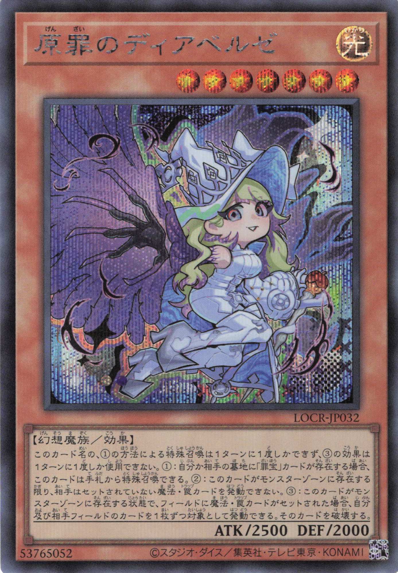 原罪のディアベルゼ【SE】〈LOCR-JP032〉