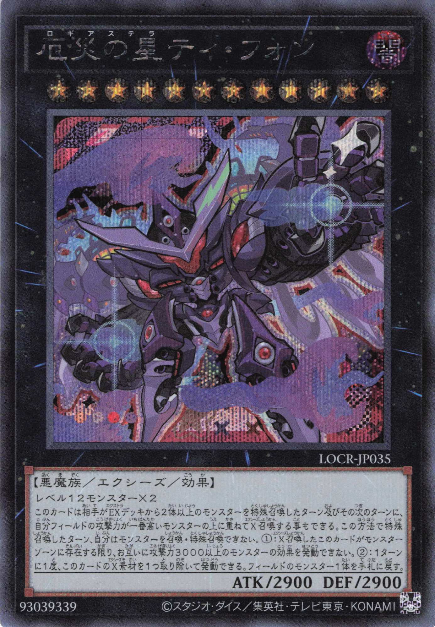 厄災の星ティフォン【SE】〈LOCR-JP035〉