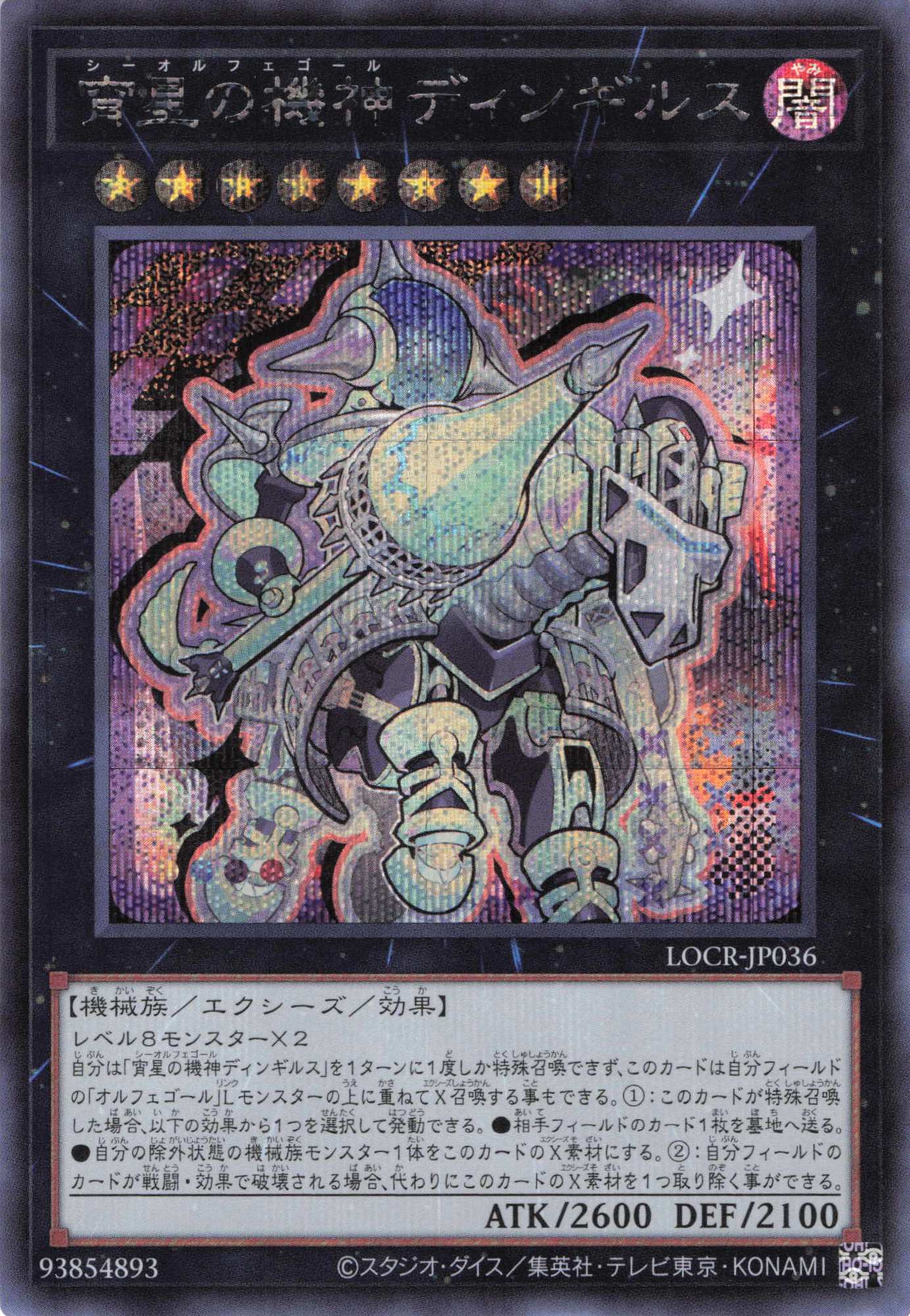 宵星の機神ディンギルス【SE】〈LOCR-JP036〉