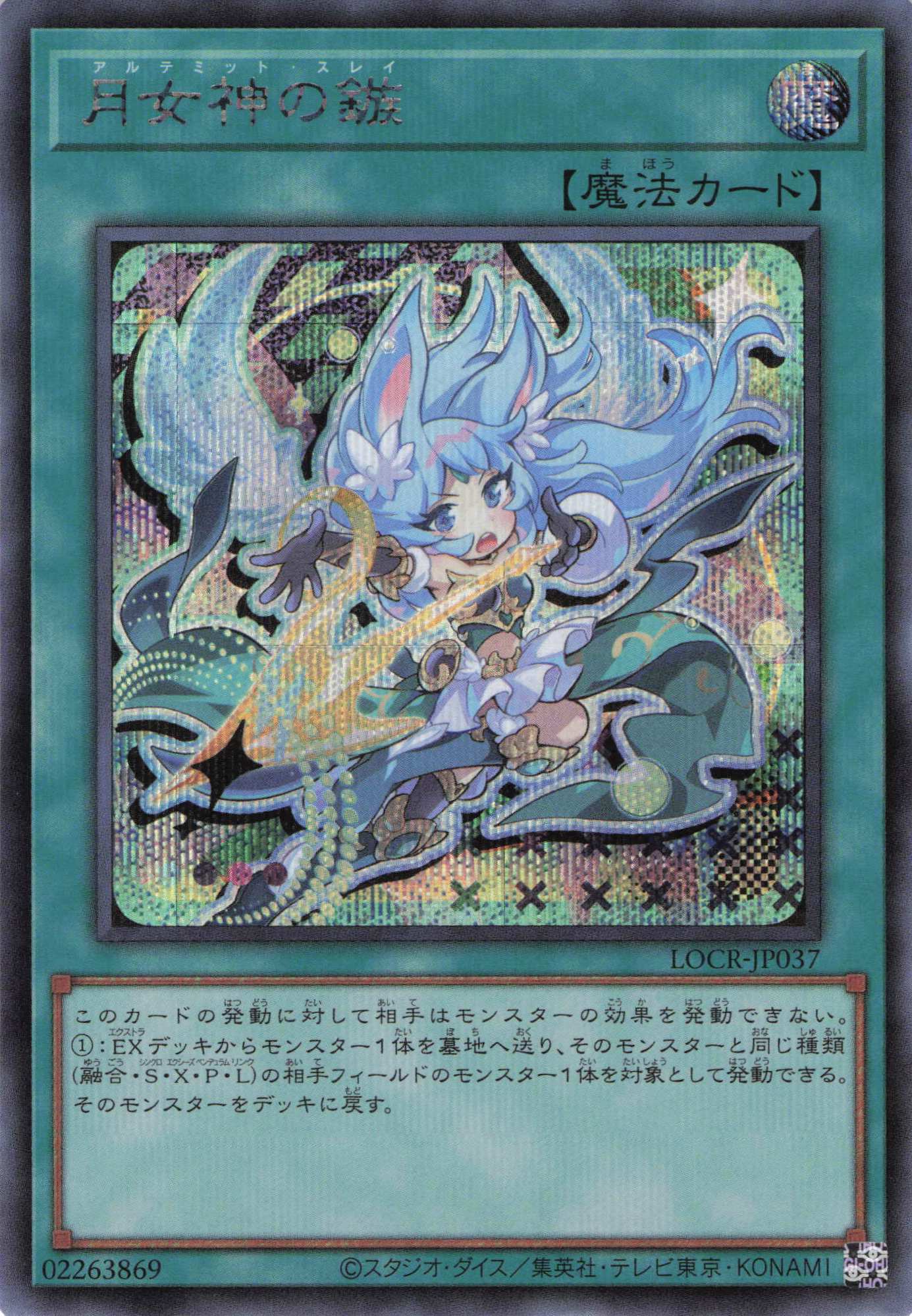 月女神の鏃【SE】〈LOCR-JP037〉