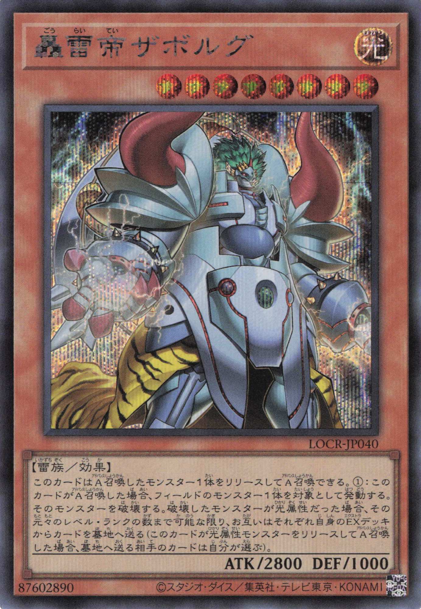轟雷帝ザボルグ【SE】〈LOCR-JP040〉
