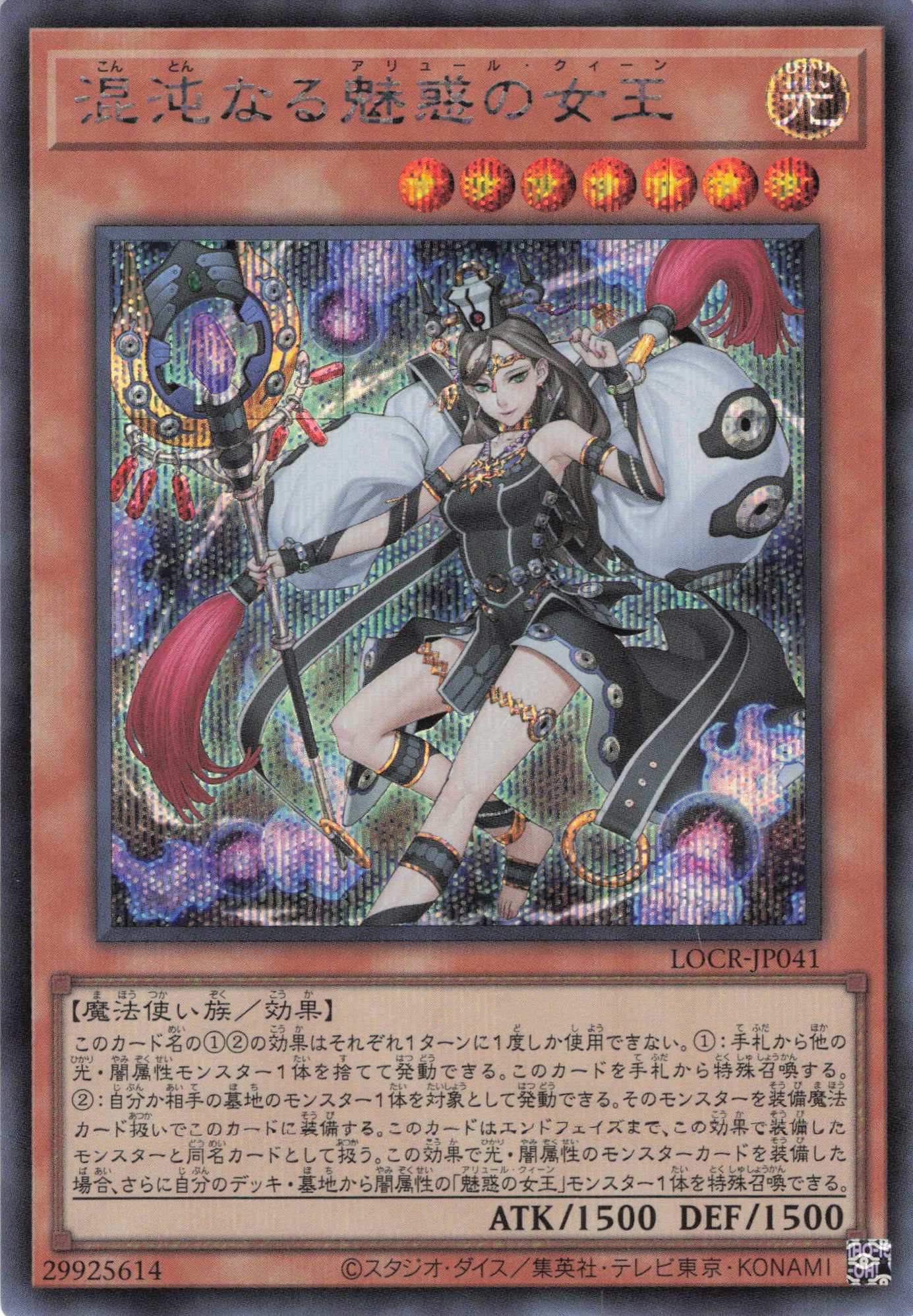 混沌なる魅惑の女王【SE】〈LOCR-JP041〉