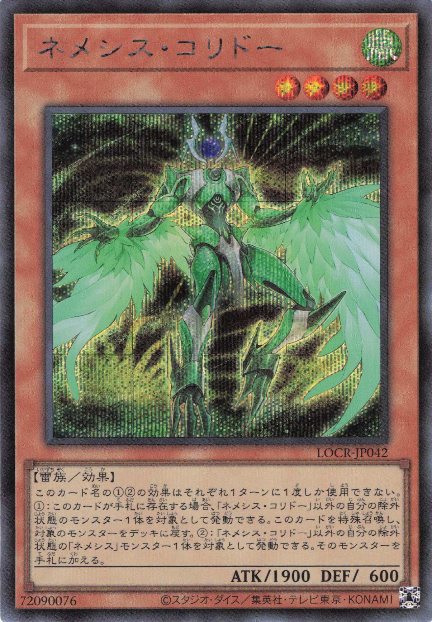 ネメシスコリドー【SE】〈LOCR-JP042〉