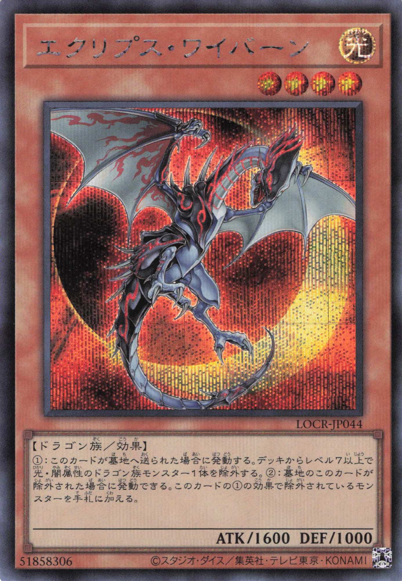 エクリプスワイバーン【SE】〈LOCR-JP044〉