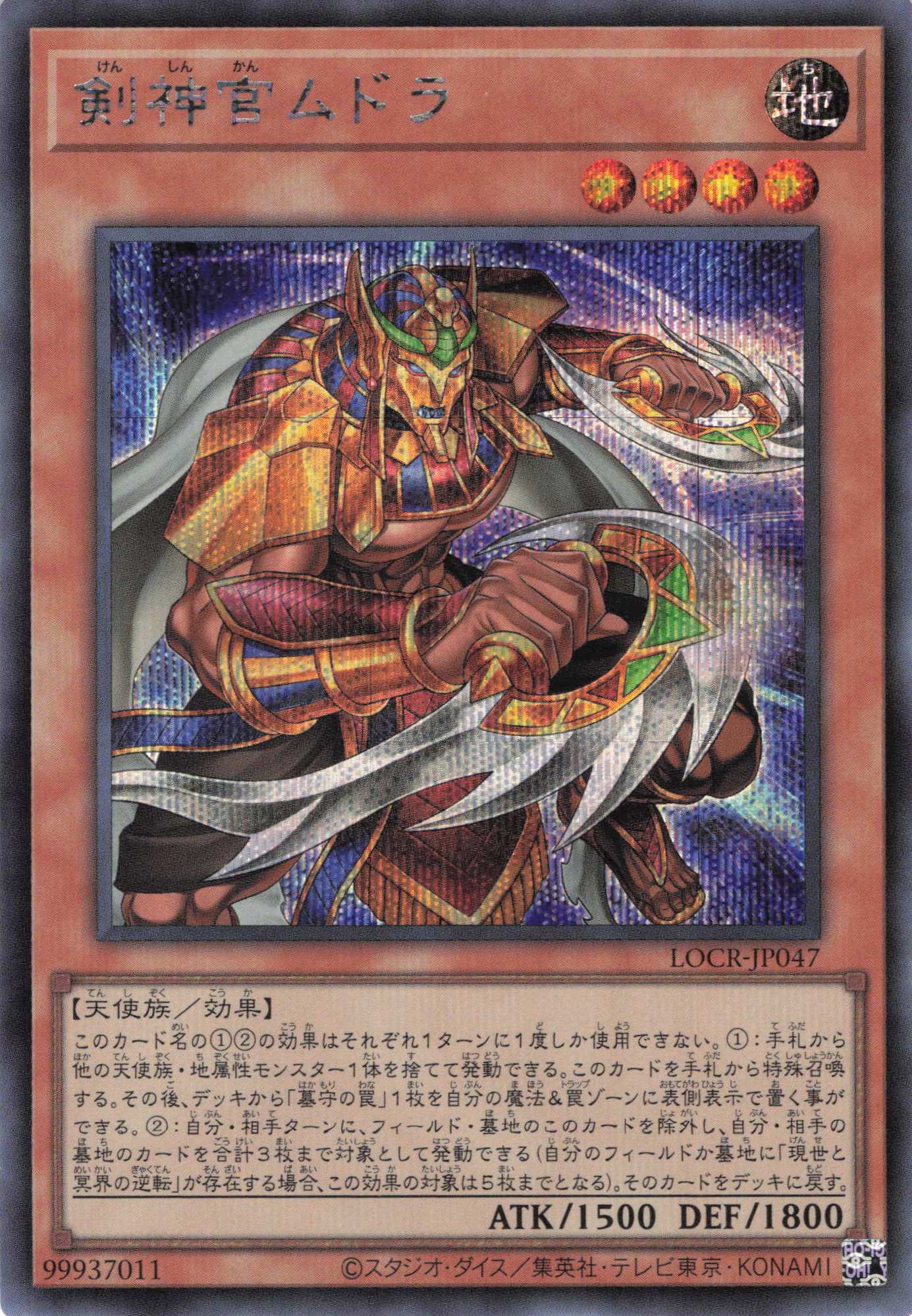 剣神官ムドラ【SE】〈LOCR-JP047〉