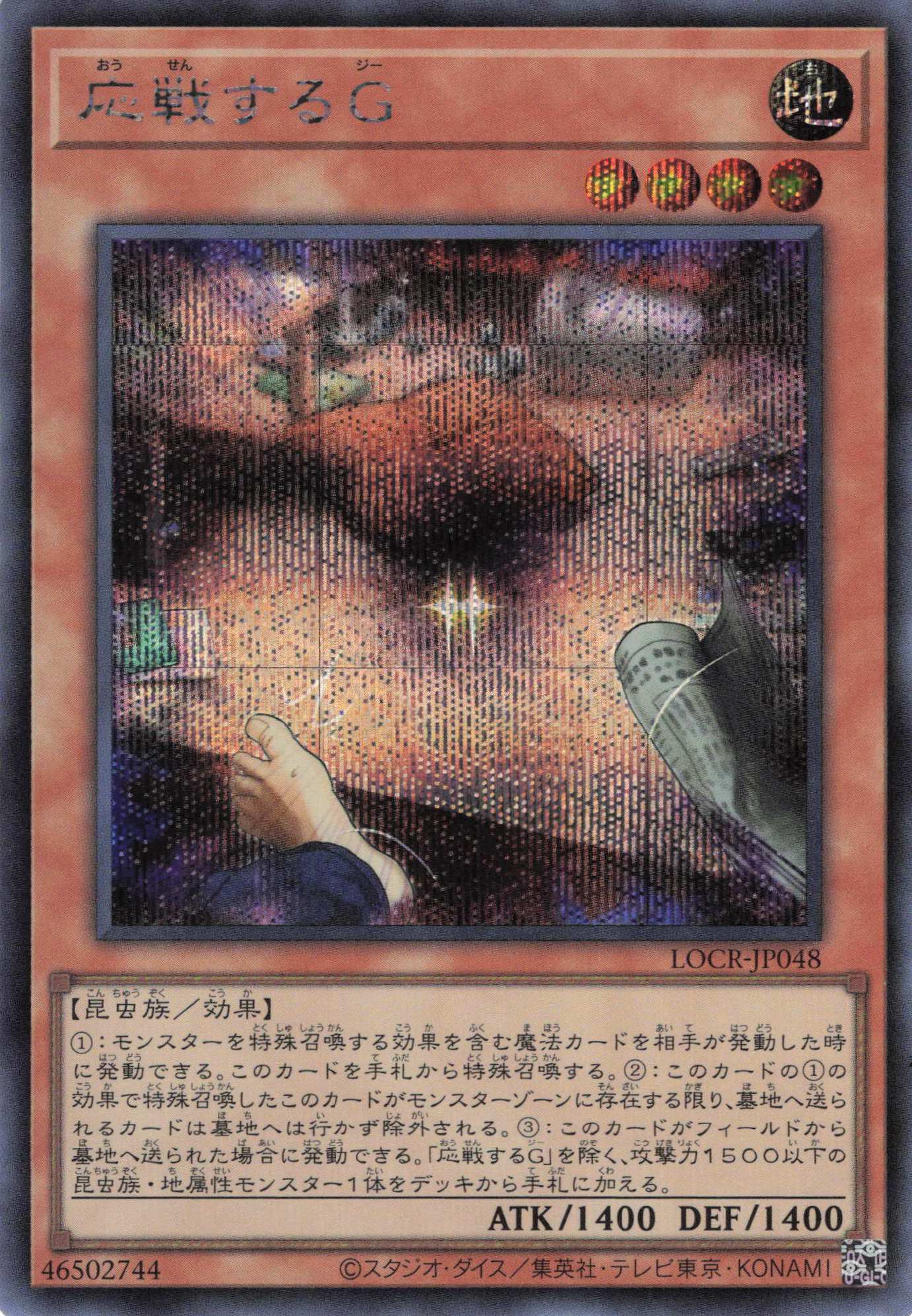 応戦するＧ【SE】〈LOCR-JP048〉