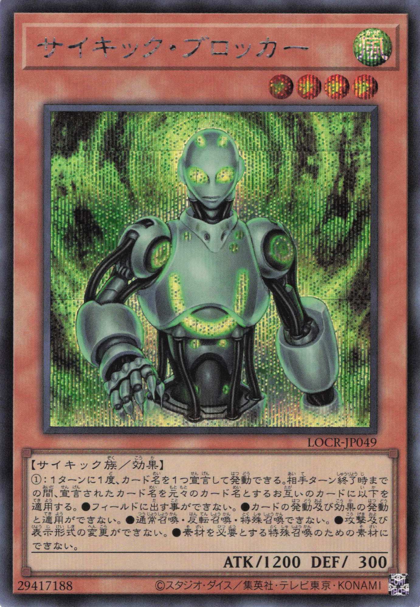 サイキックブロッカー【SE】〈LOCR-JP049〉