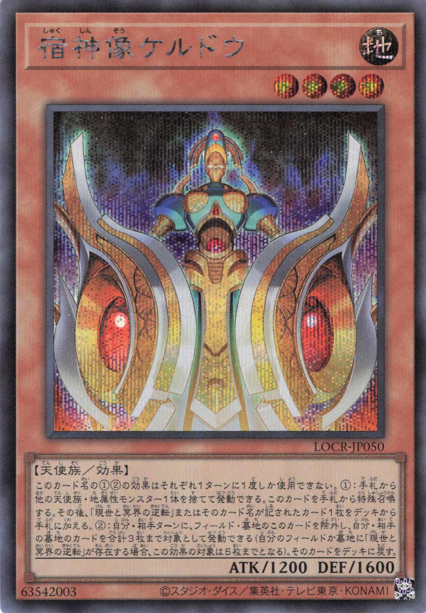 宿神像ケルドウ【SE】〈LOCR-JP050〉