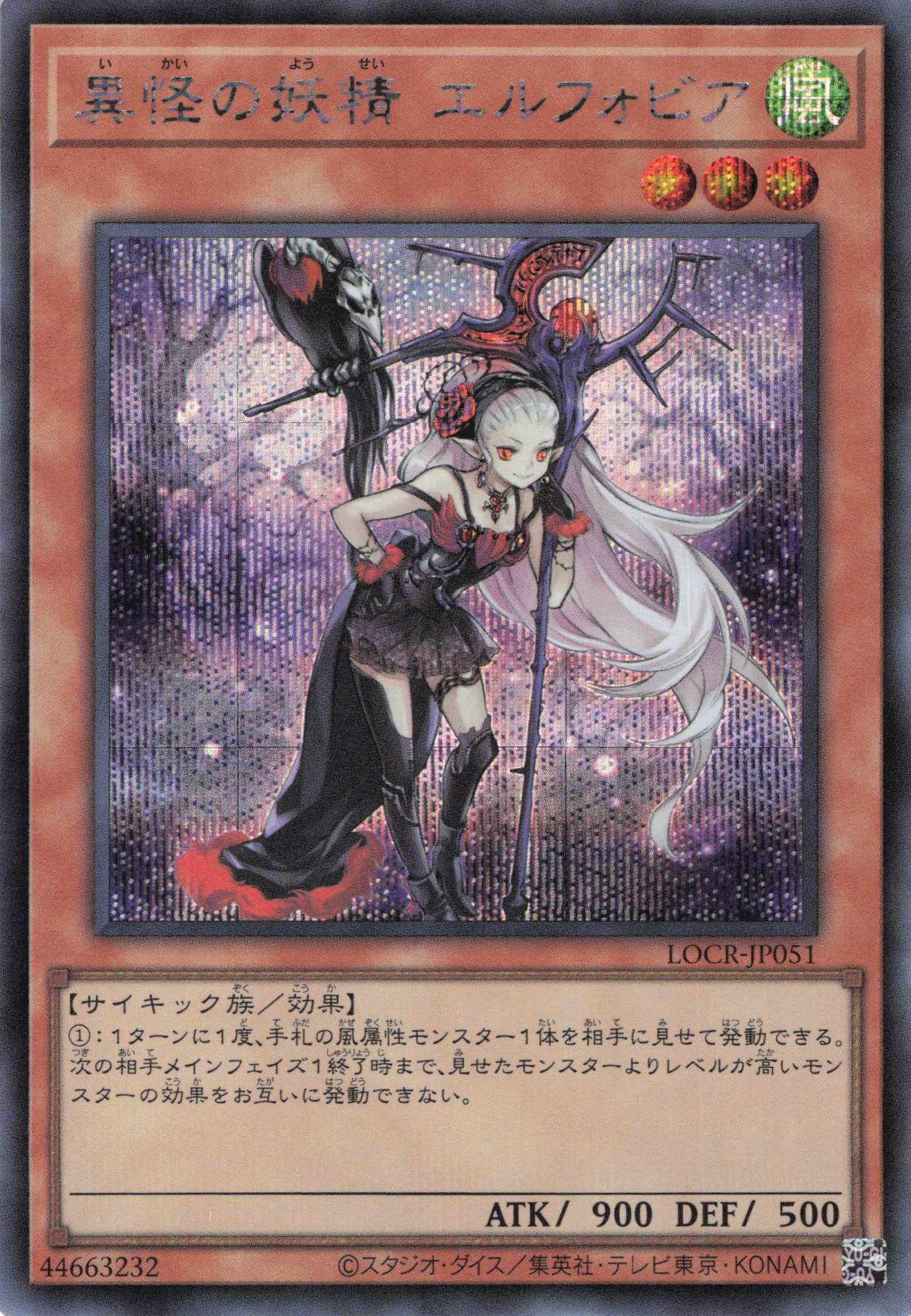 異怪の妖精エルフォビア【SE】〈LOCR-JP051〉