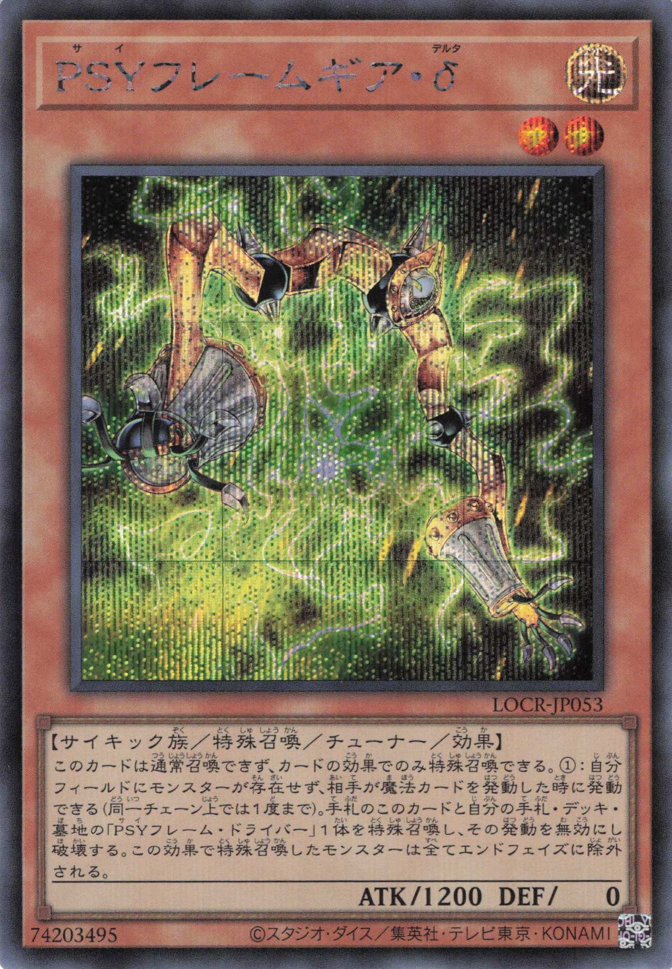 PSYフレームギアδ【SE】〈LOCR-JP053〉