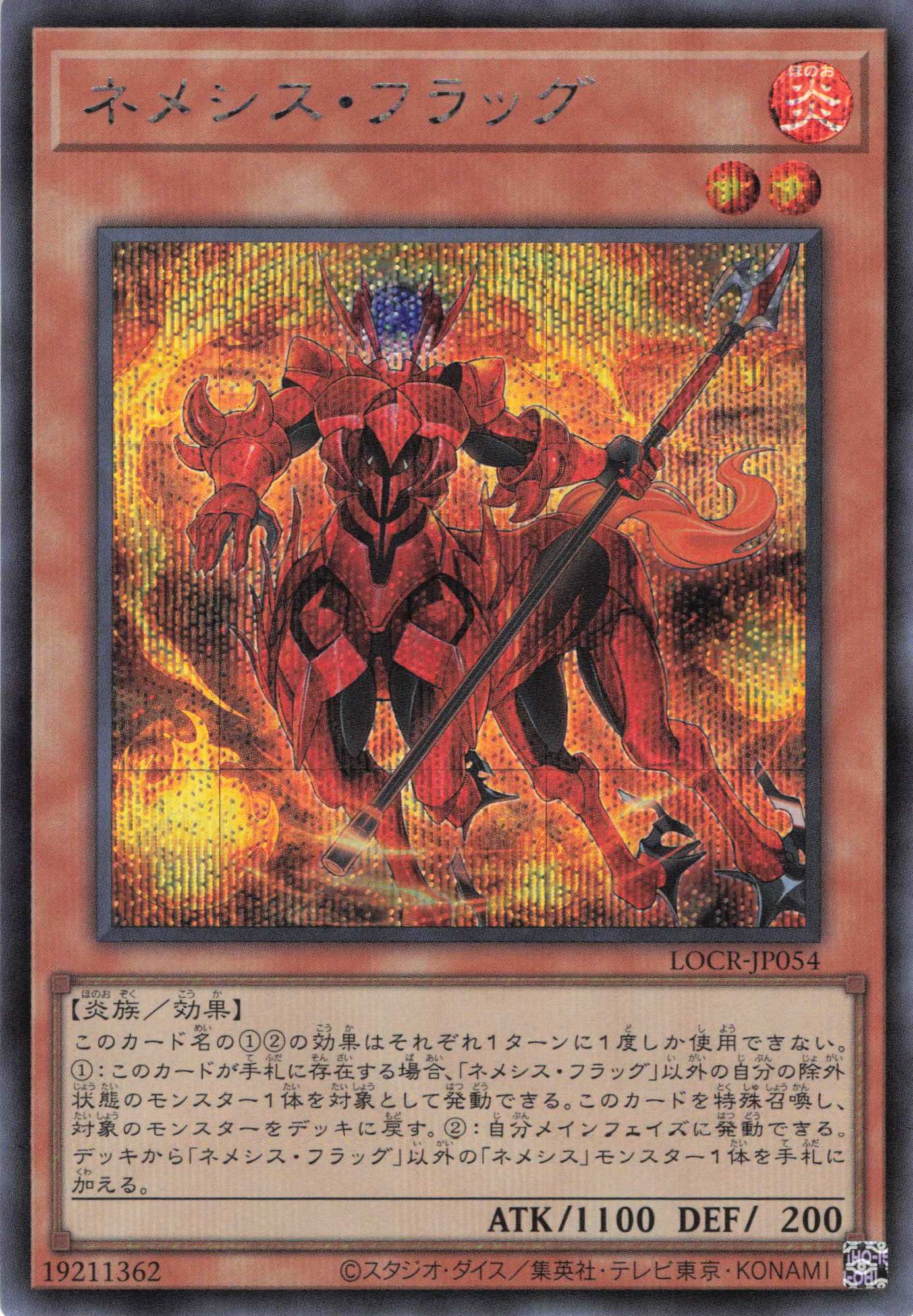 ネメシスフラッグ【SE】〈LOCR-JP054〉