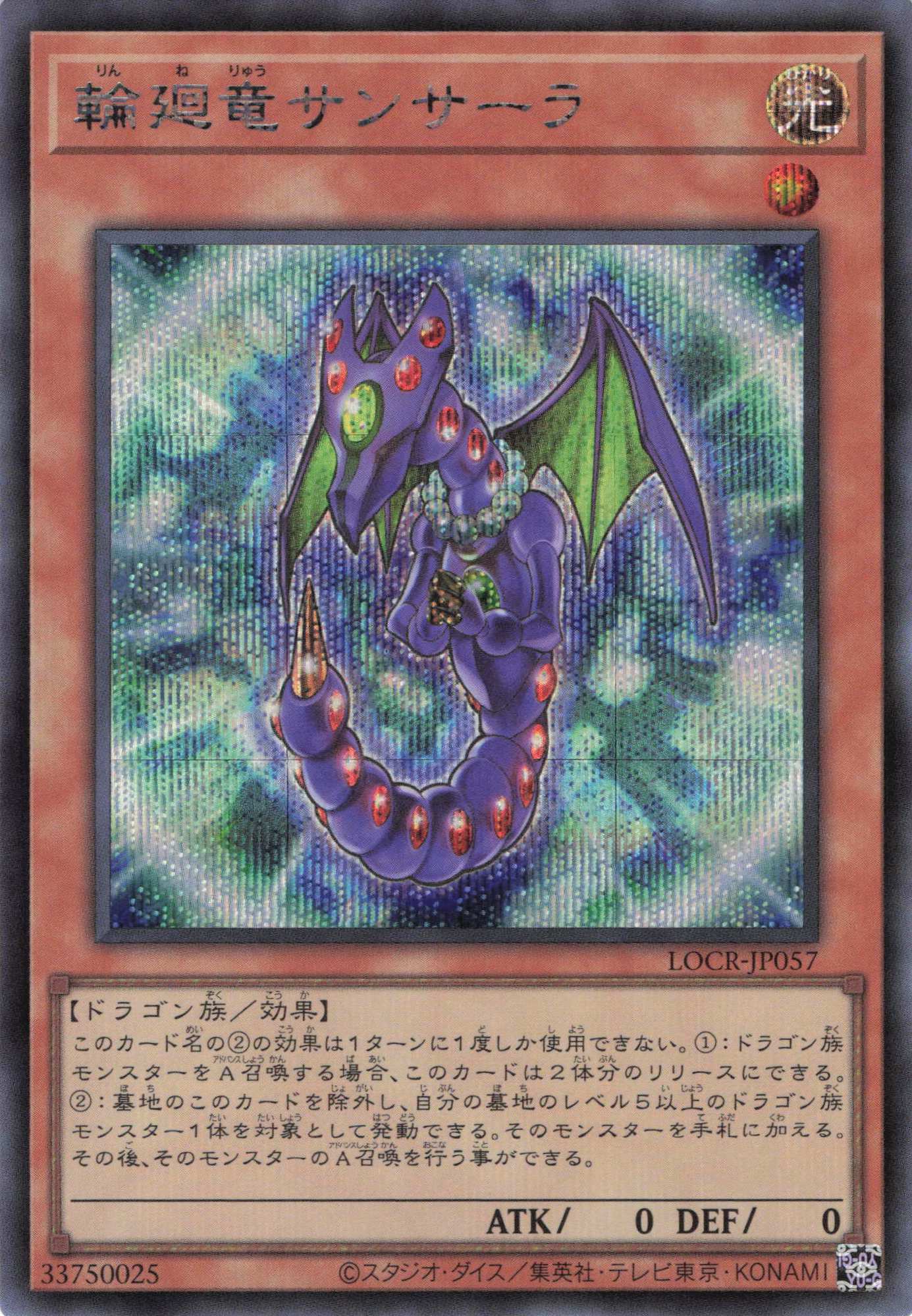 輪廻竜サンサーラ【SE】〈LOCR-JP057〉