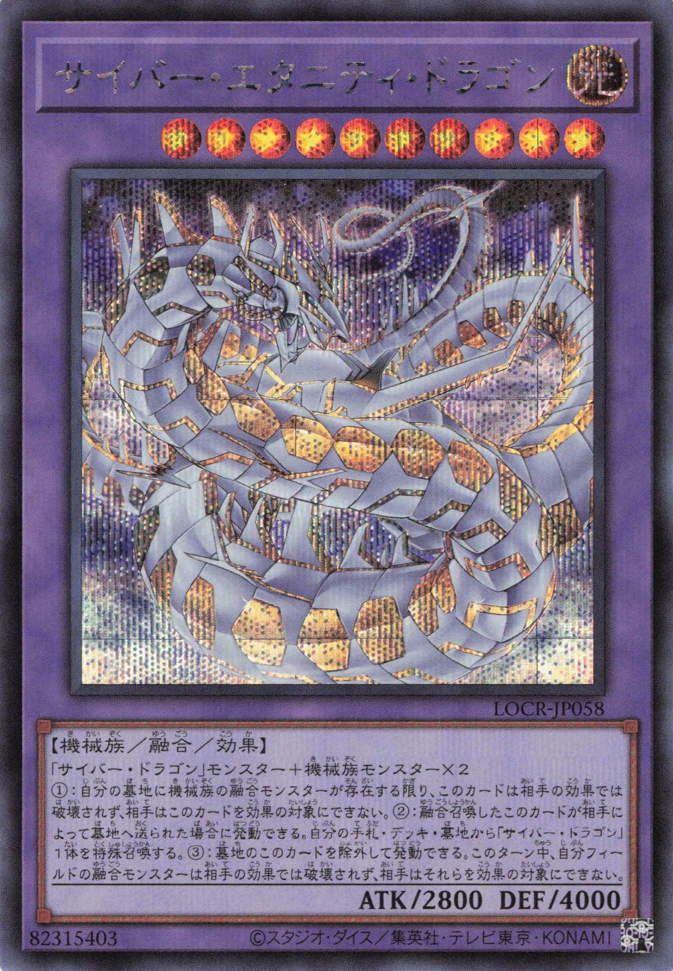 サイバーエタニティドラゴン【SE】〈LOCR-JP058〉