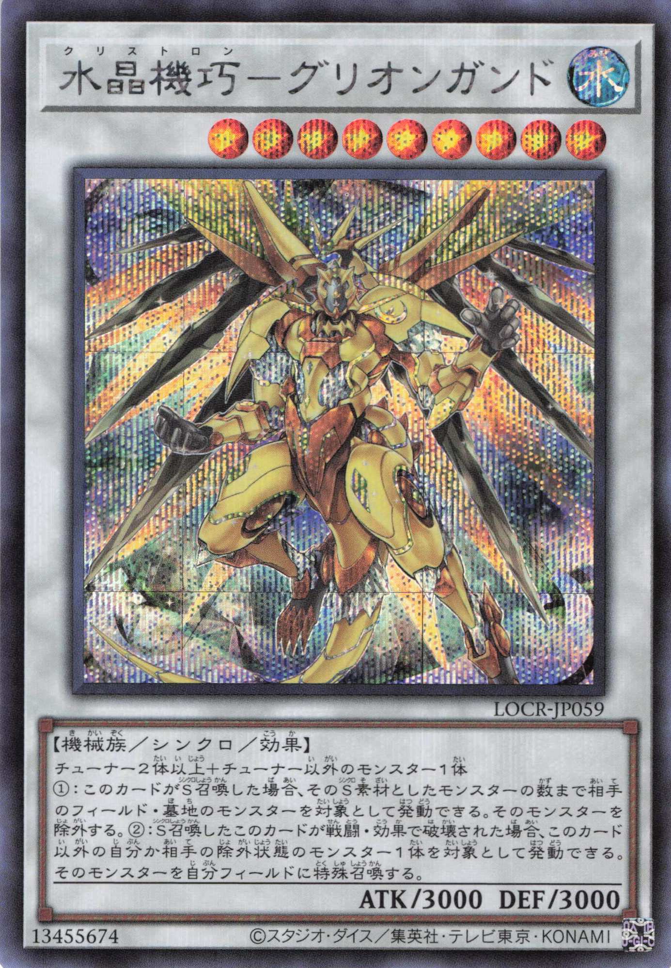 水晶機巧グリオンガンド【SE】〈LOCR-JP059〉