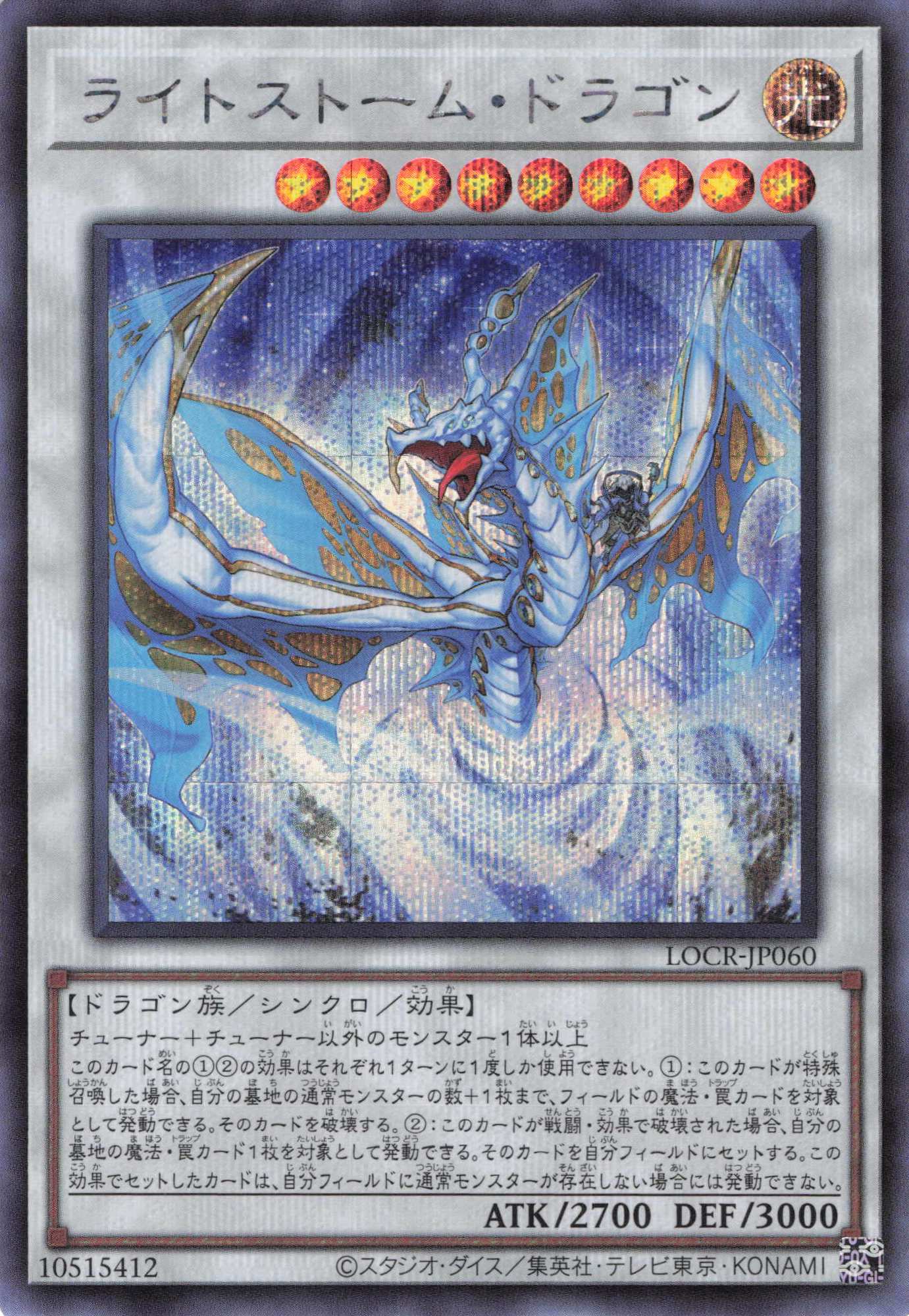 ライトストームドラゴン【SE】〈LOCR-JP060〉