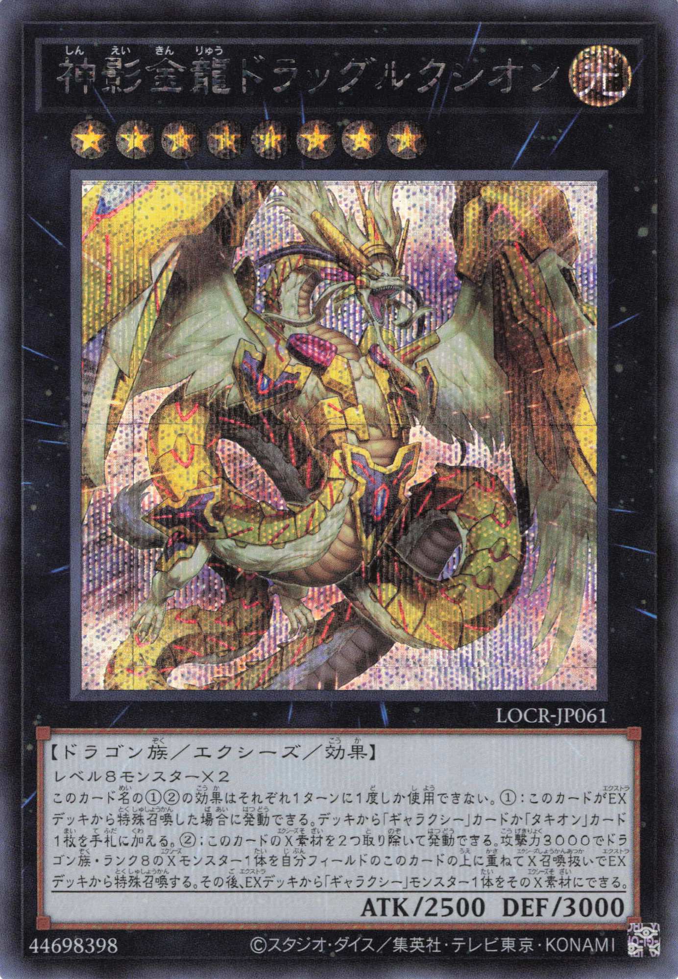 神影金龍ドラッグルクシオン【SE】〈LOCR-JP061〉