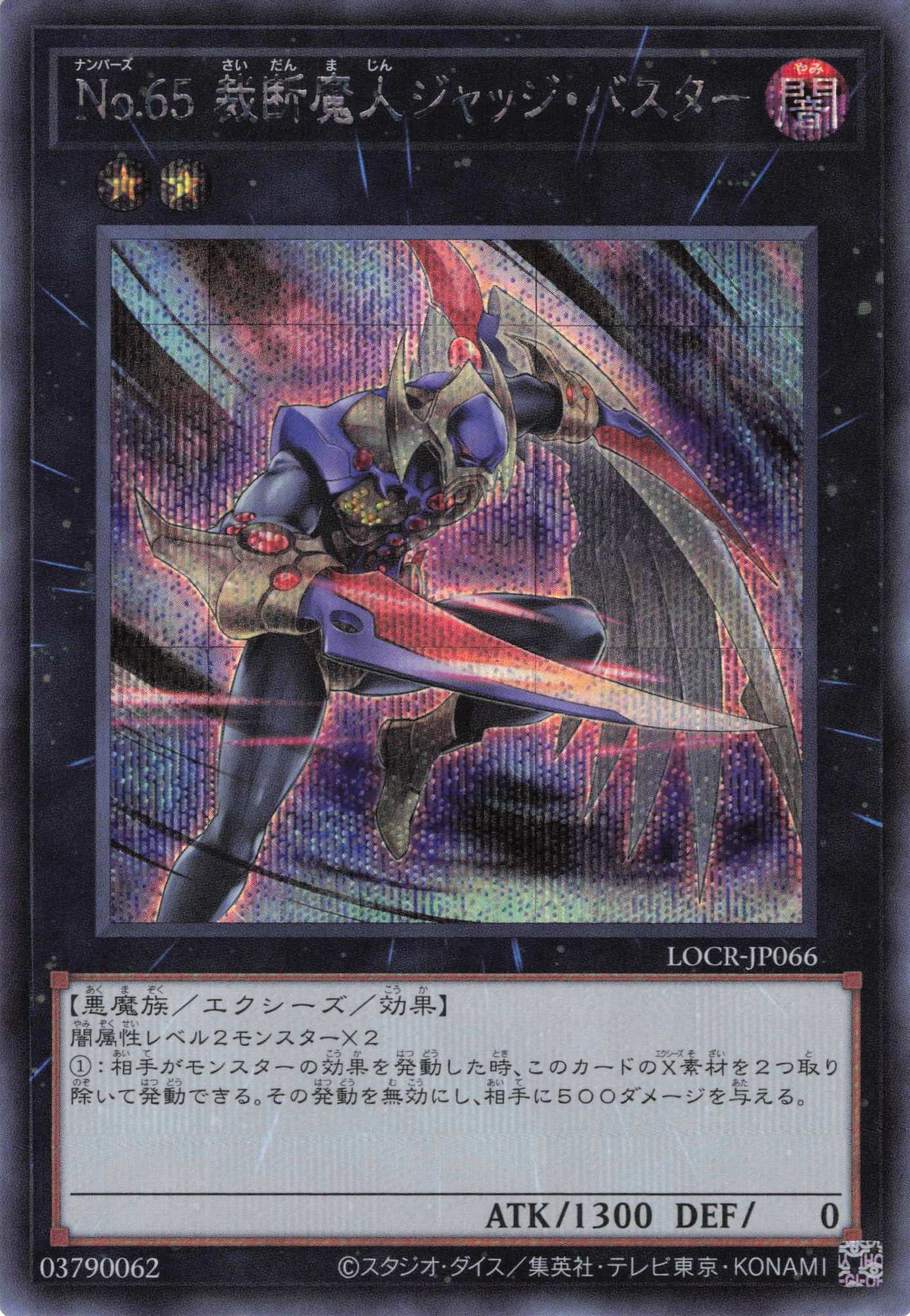 No65裁断魔人ジャッジバスター【SE】〈LOCR-JP066〉