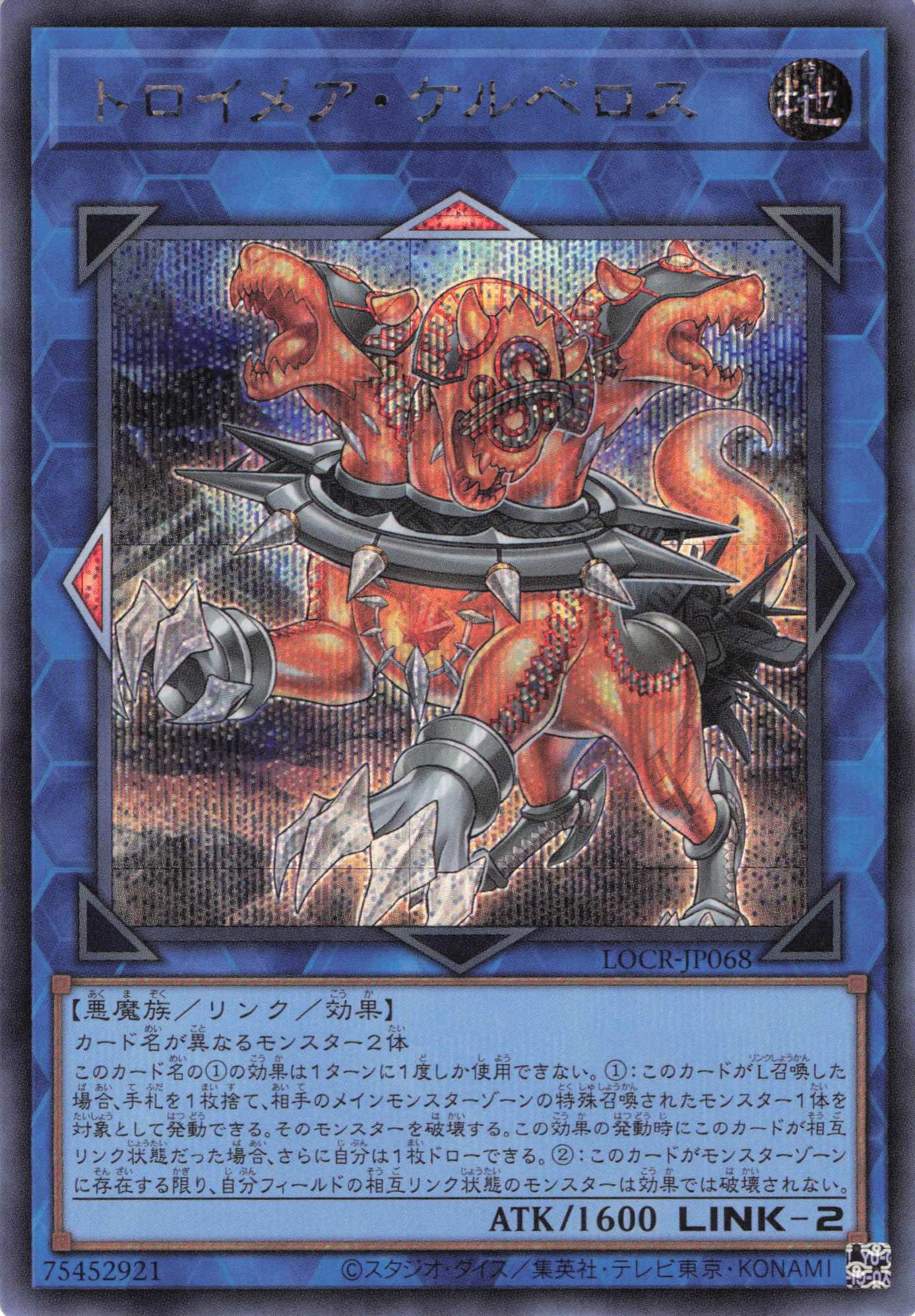 トロイメアケルベロス【SE】〈LOCR-JP068〉