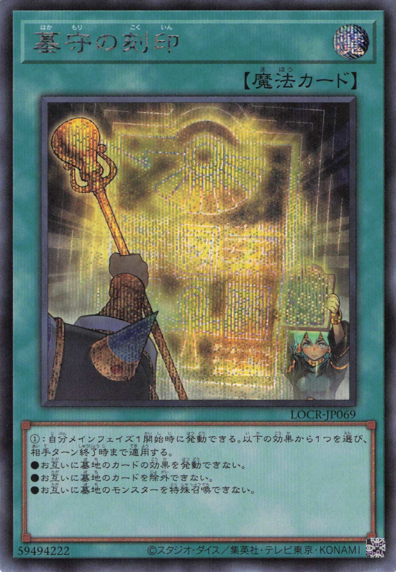 墓守の刻印【SE】〈LOCR-JP069〉