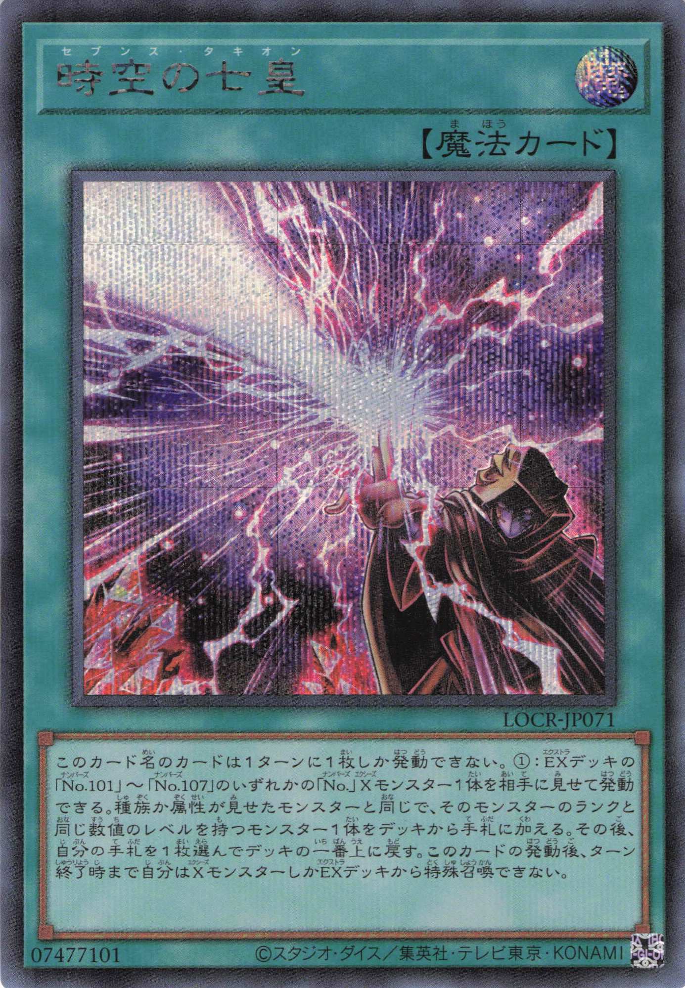 時空の七皇【SE】〈LOCR-JP071〉