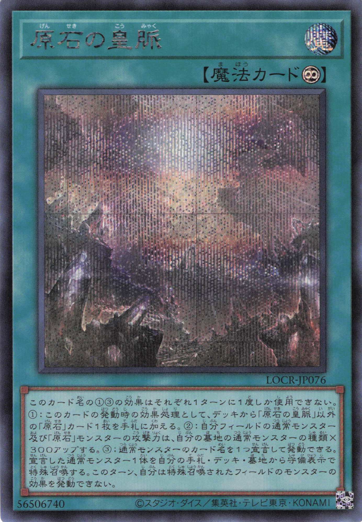 原石の皇脈【SE】〈LOCR-JP076〉