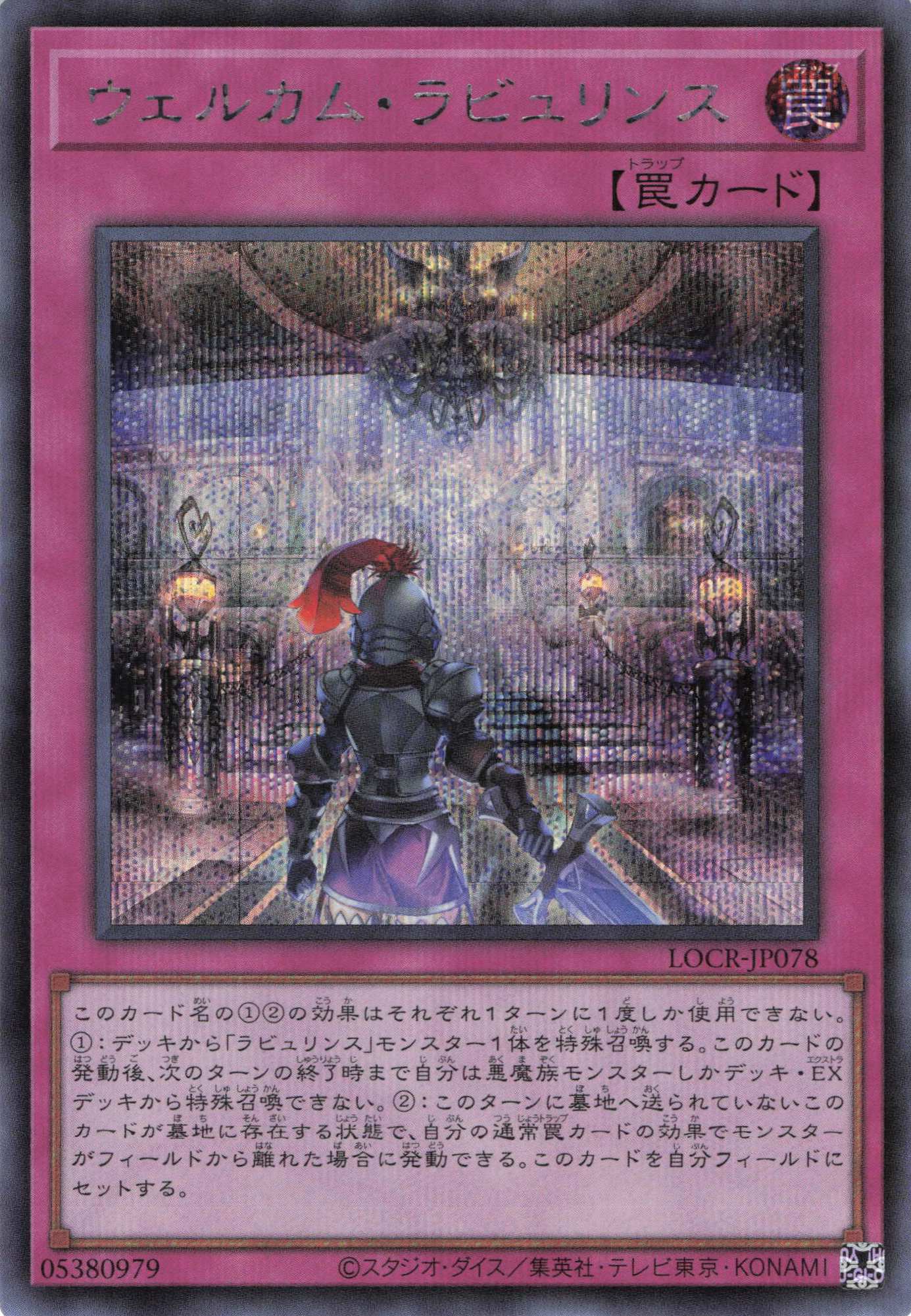 ウェルカムラビュリンス【SE】〈LOCR-JP078〉