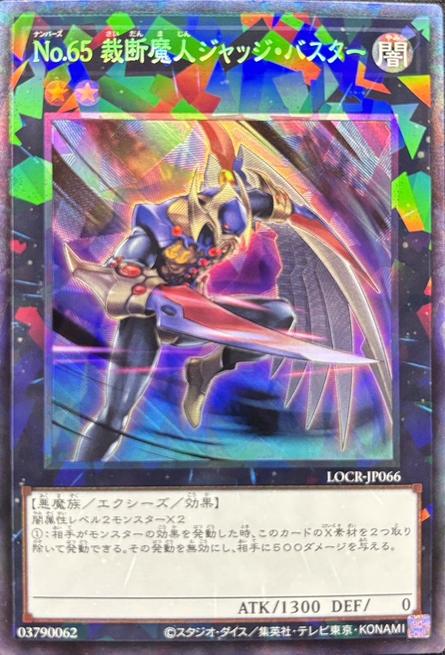 No65裁断魔人ジャッジバスター【CR】〈LOCR-JP066〉 | 遊戯王通販 福福 