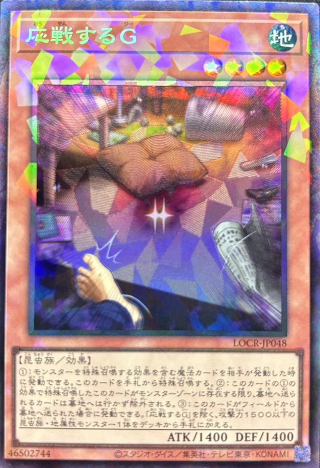 応戦するG【CR】〈LOCR-JP048〉 | 遊戯王通販 福福トレカ