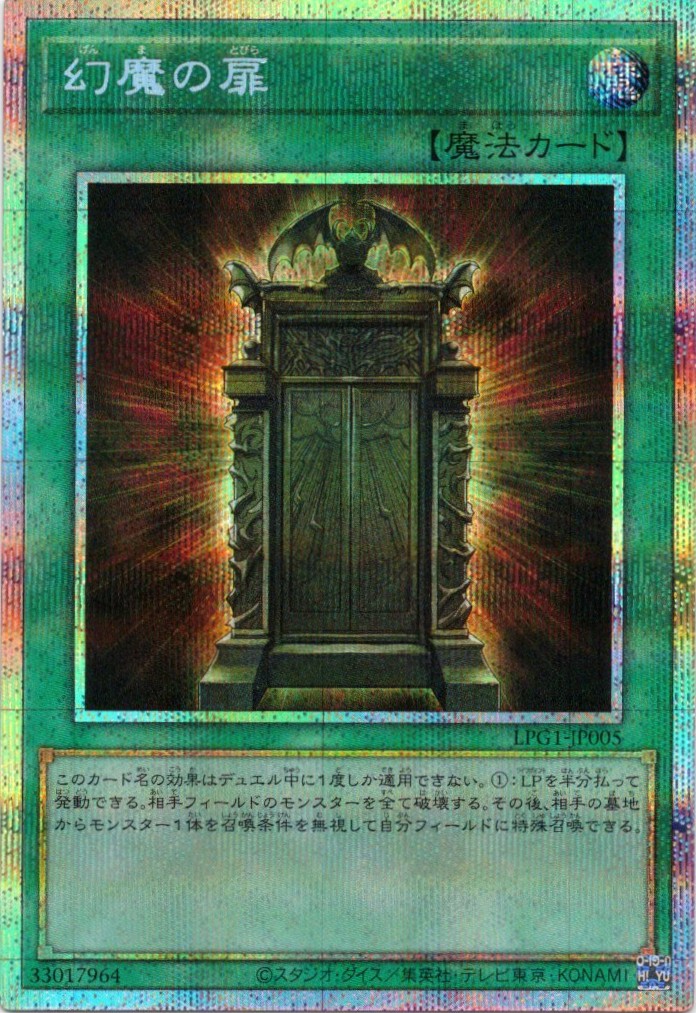 幻魔の扉【PSE】〈LPG1-JP005〉