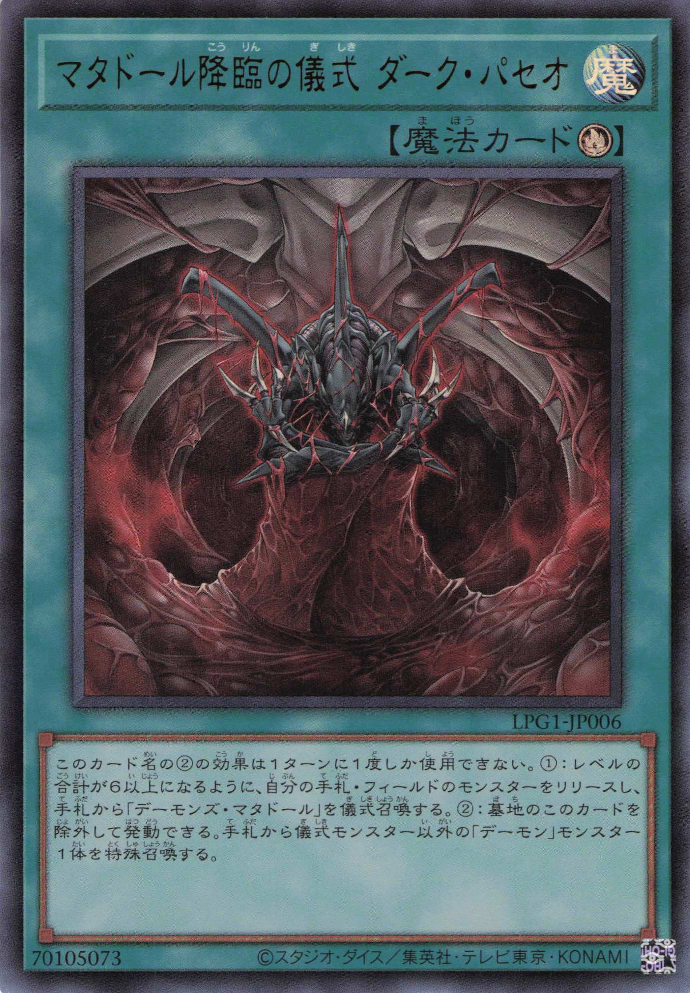 マタドール降臨の儀式ダークパセオ【UR】〈LPG1-JP006〉